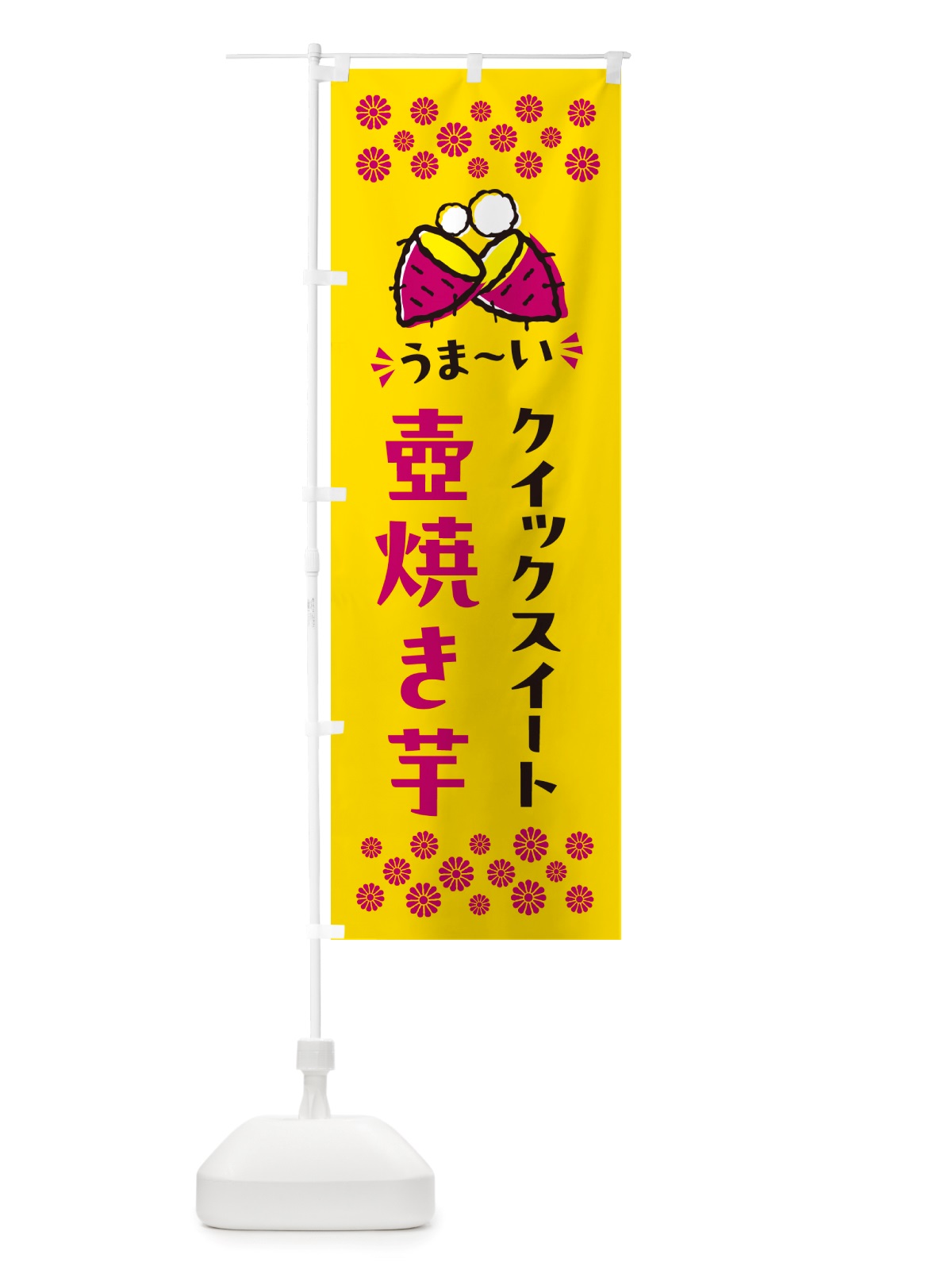 のぼり 壺焼き芋・クイックスイート・焼芋 のぼり旗 NH4P(デザイン【A】)