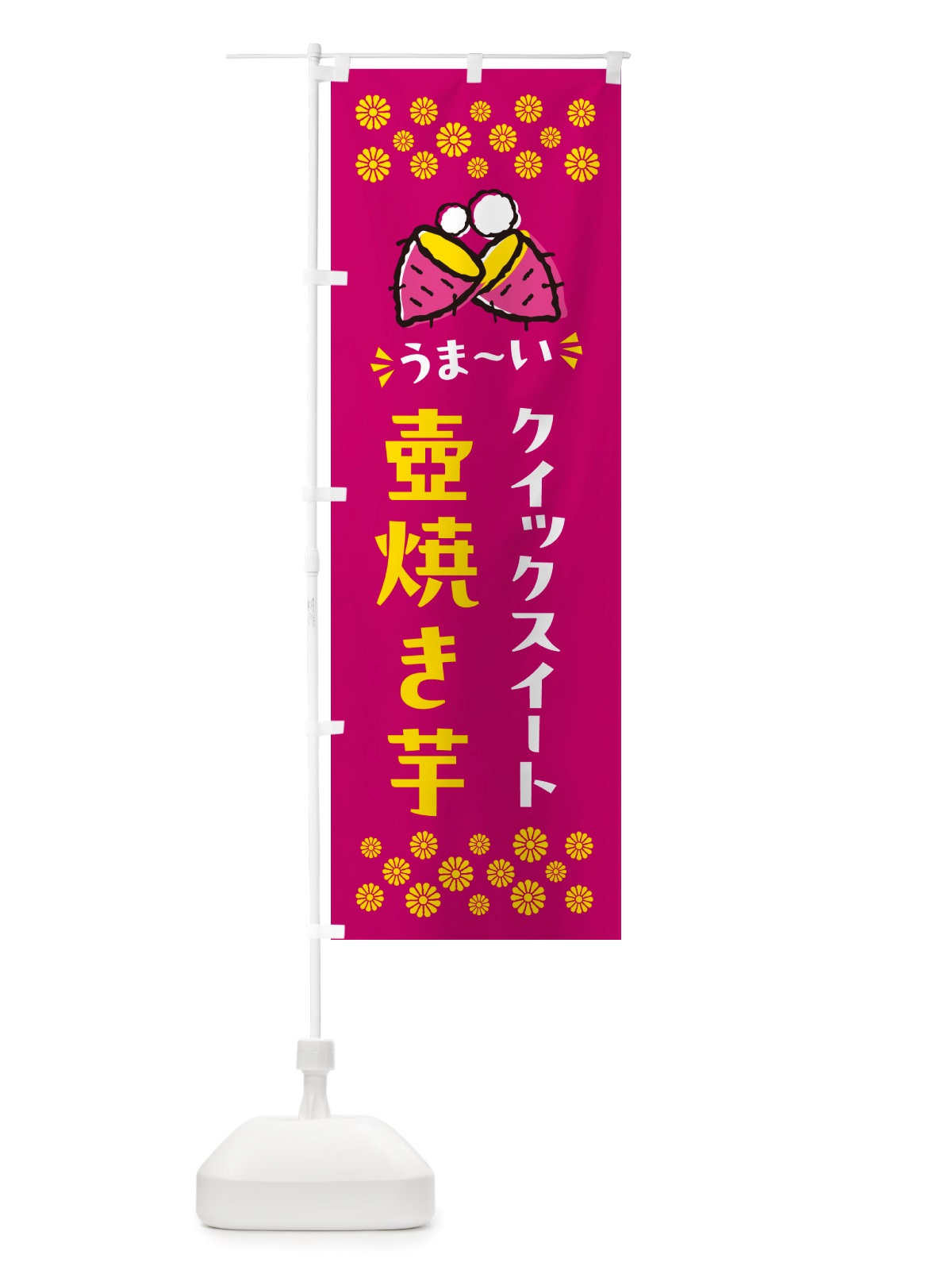 のぼり 壺焼き芋・クイックスイート・焼芋 のぼり旗 NH4P(デザイン【B】)