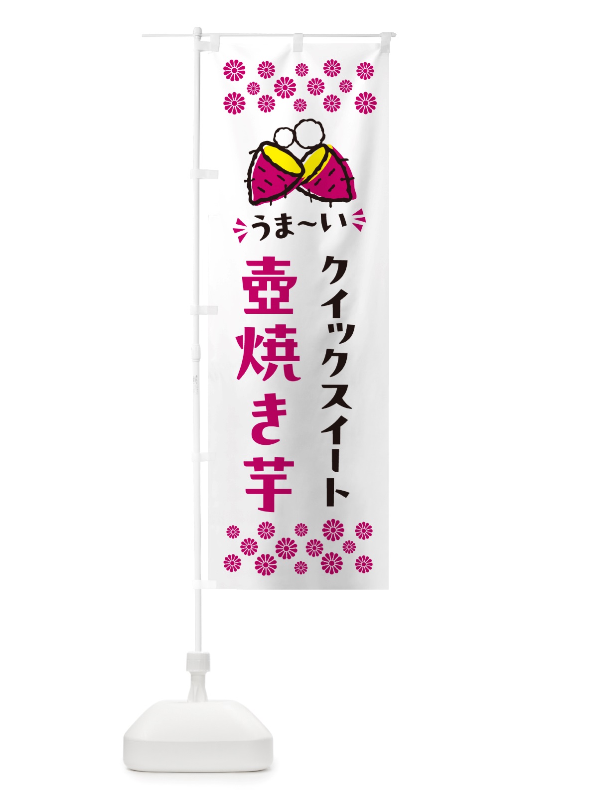のぼり 壺焼き芋・クイックスイート・焼芋 のぼり旗 NH4P(デザイン【C】)