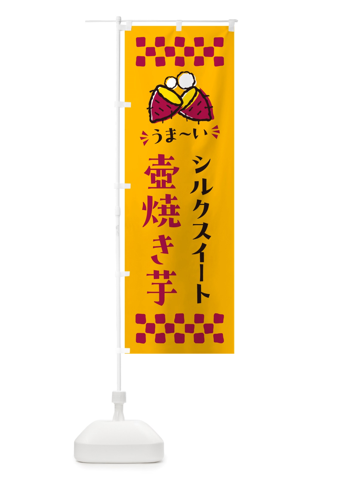 のぼり 壺焼き芋・シルクスイート・焼芋 のぼり旗 NH4R(デザイン【A】)