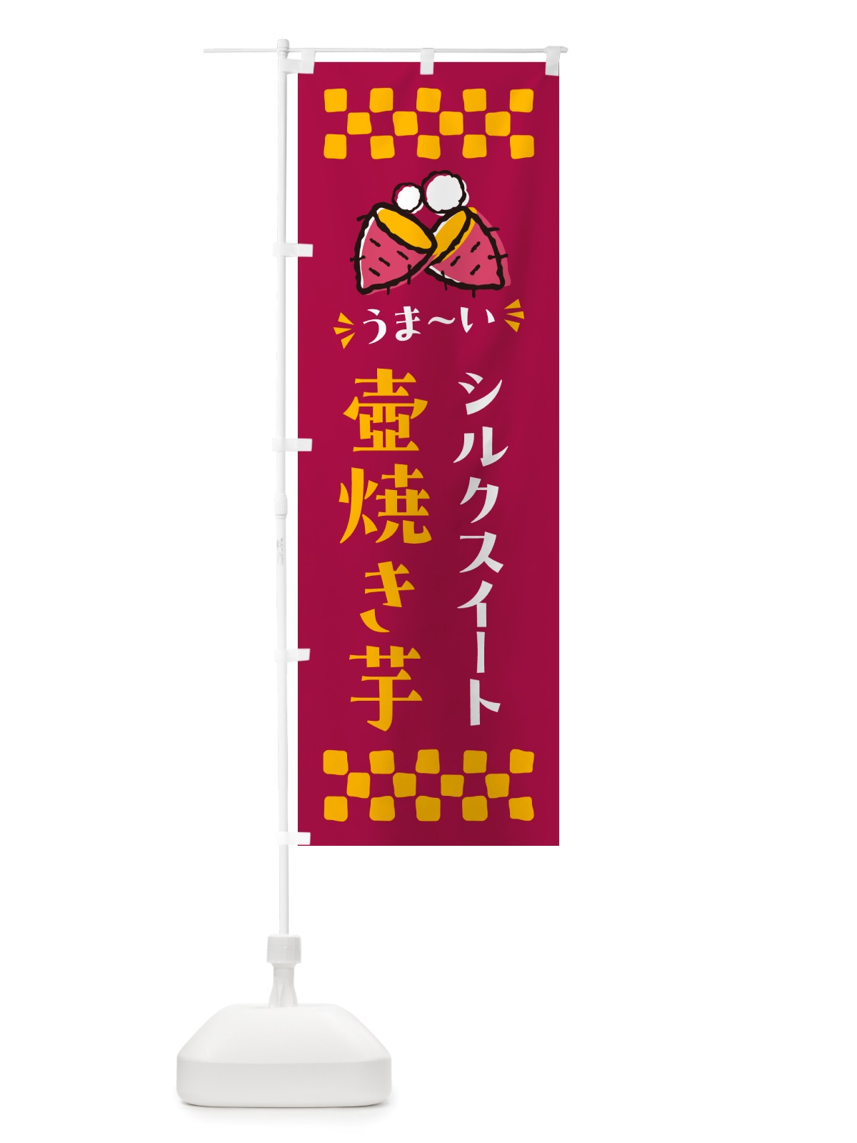 のぼり 壺焼き芋・シルクスイート・焼芋 のぼり旗 NH4R(デザイン【B】)