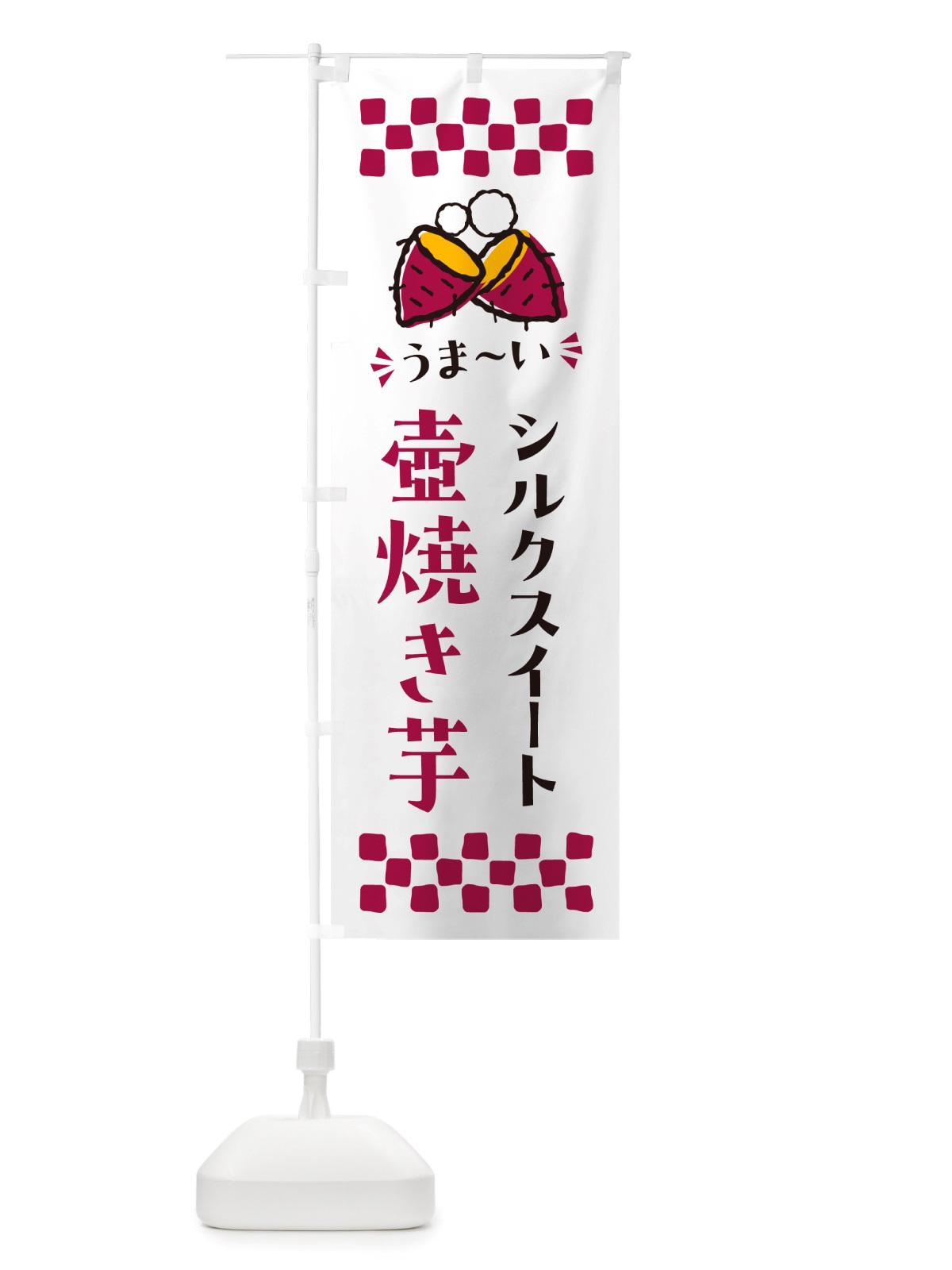 のぼり 壺焼き芋・シルクスイート・焼芋 のぼり旗 NH4R(デザイン【C】)