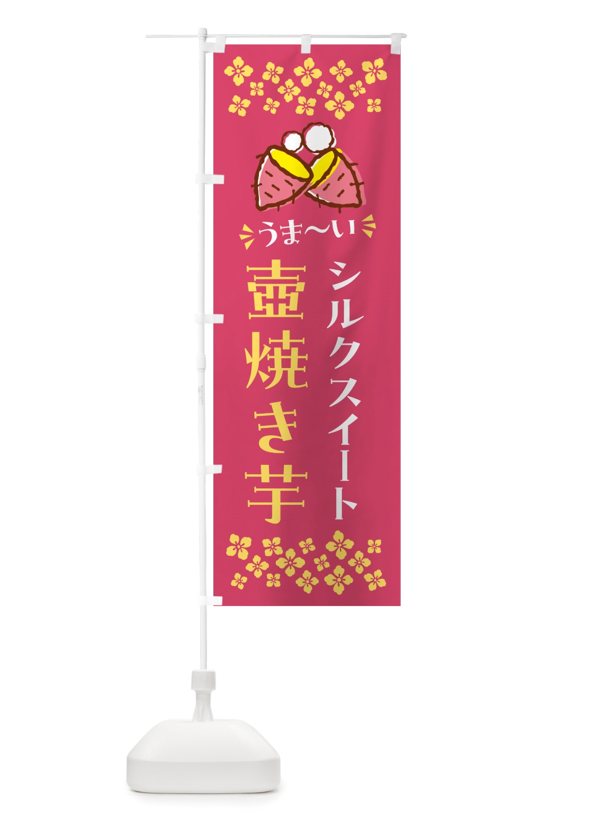 のぼり 壺焼き芋・シルクスイート・焼芋 のぼり旗 NH4S(デザイン【A】)