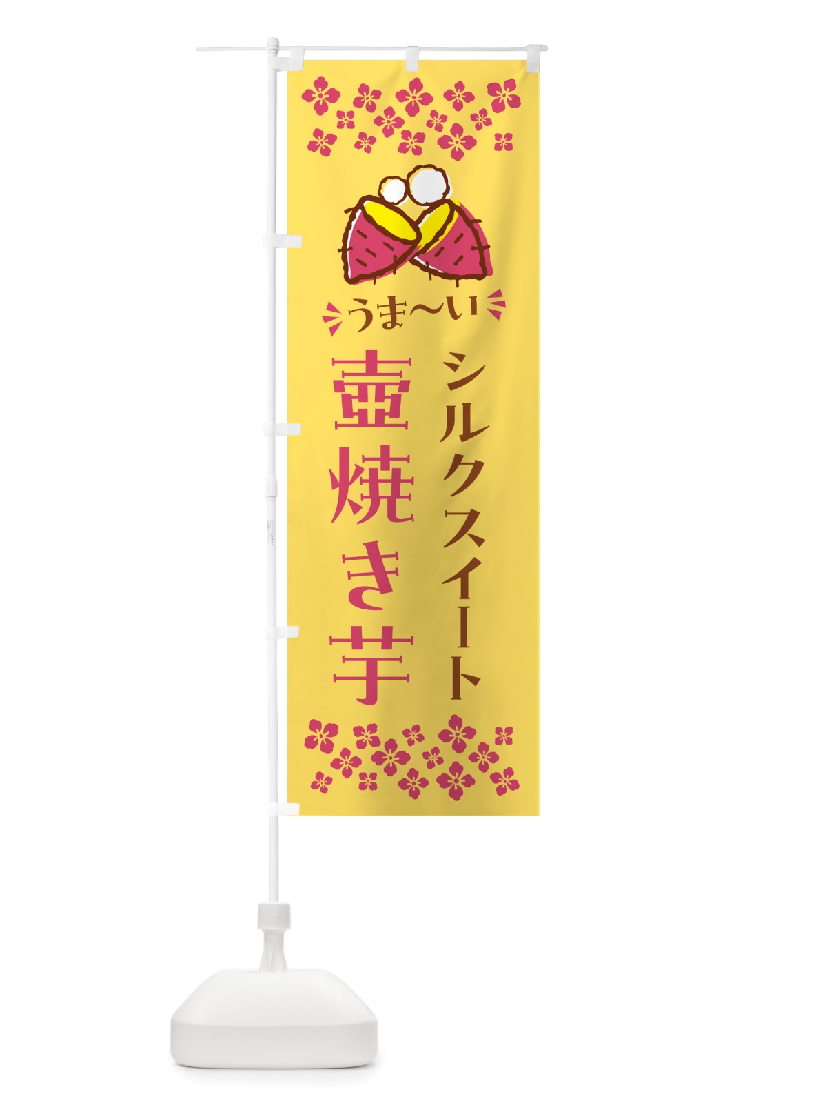 のぼり 壺焼き芋・シルクスイート・焼芋 のぼり旗 NH4S(デザイン【B】)