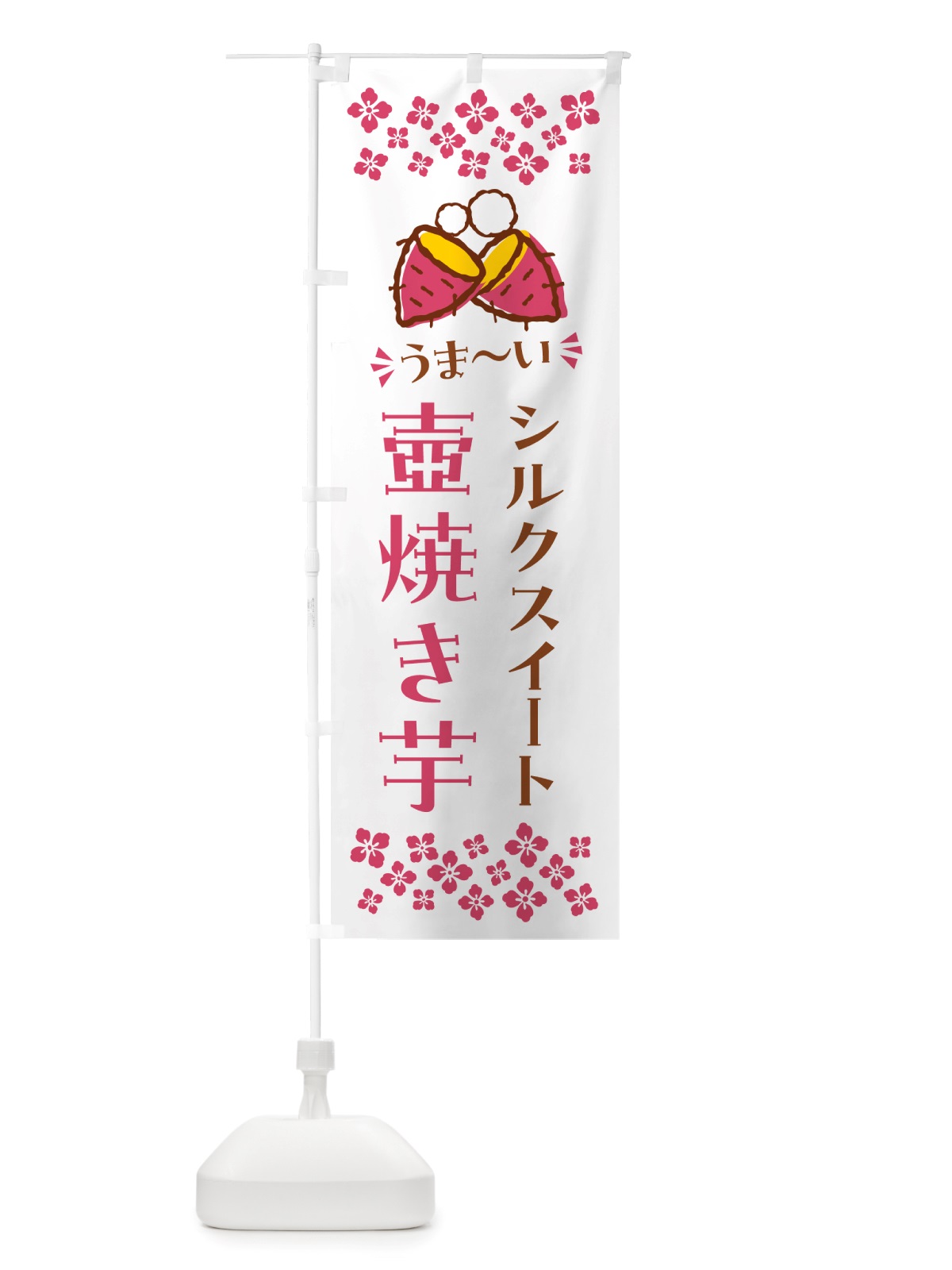 のぼり 壺焼き芋・シルクスイート・焼芋 のぼり旗 NH4S(デザイン【C】)