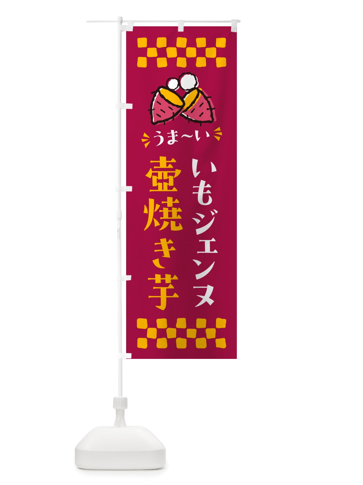 のぼり 壺焼き芋・いもジェンヌ・焼芋 のぼり旗 NH4T(デザイン【B】)