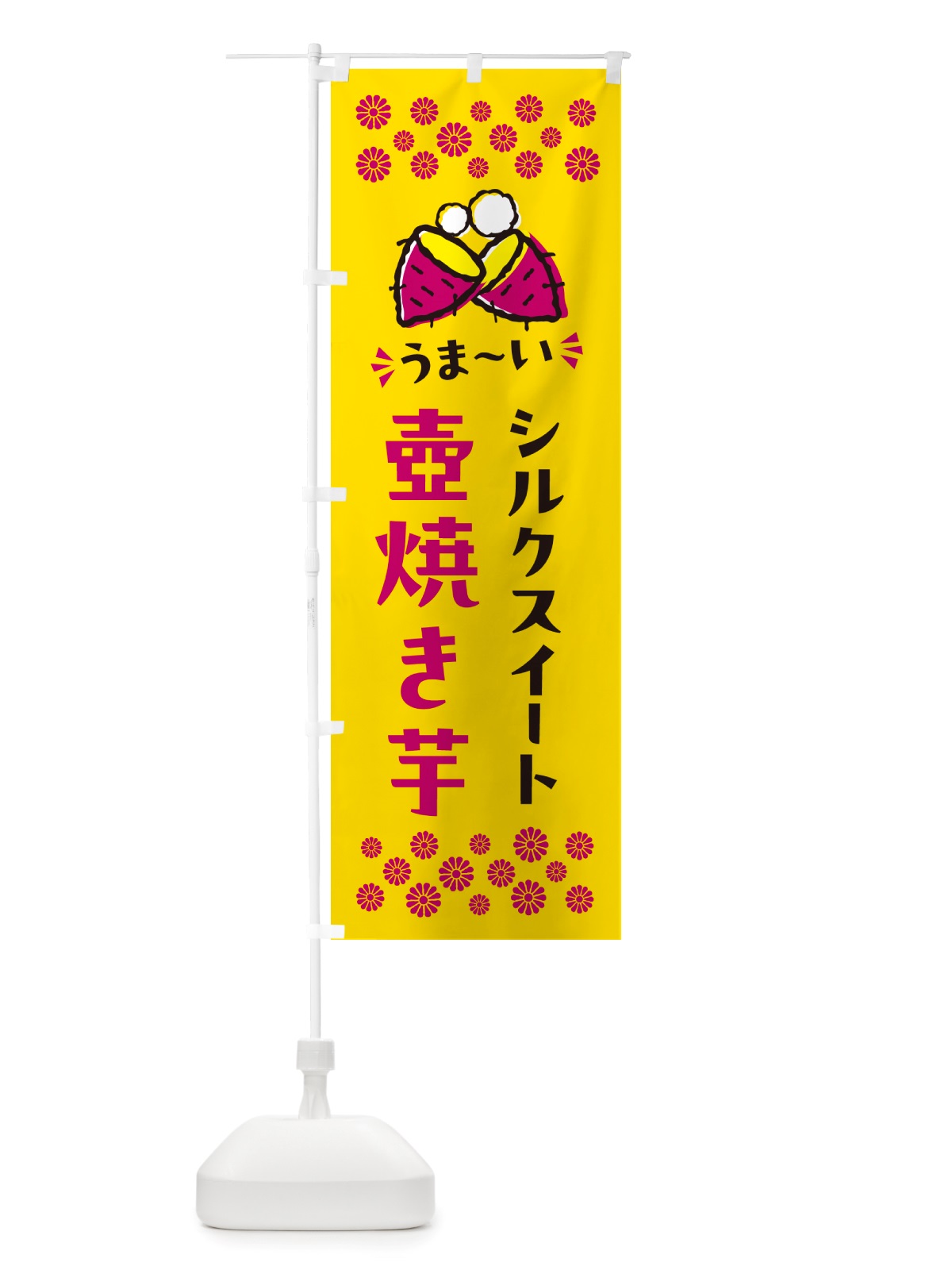 のぼり 壺焼き芋・シルクスイート・焼芋 のぼり旗 NH4U(デザイン【A】)