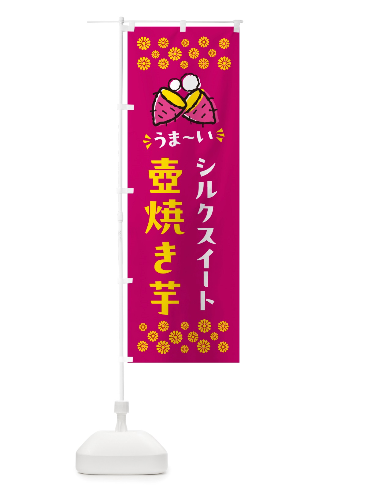 のぼり 壺焼き芋・シルクスイート・焼芋 のぼり旗 NH4U(デザイン【B】)