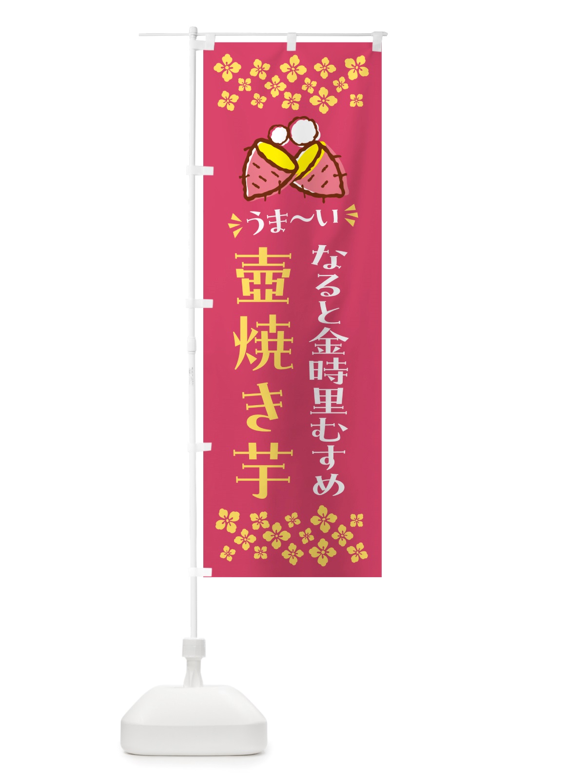 のぼり 壺焼き芋・なると金時里むすめ・焼芋 のぼり旗 NH4W(デザイン【A】)