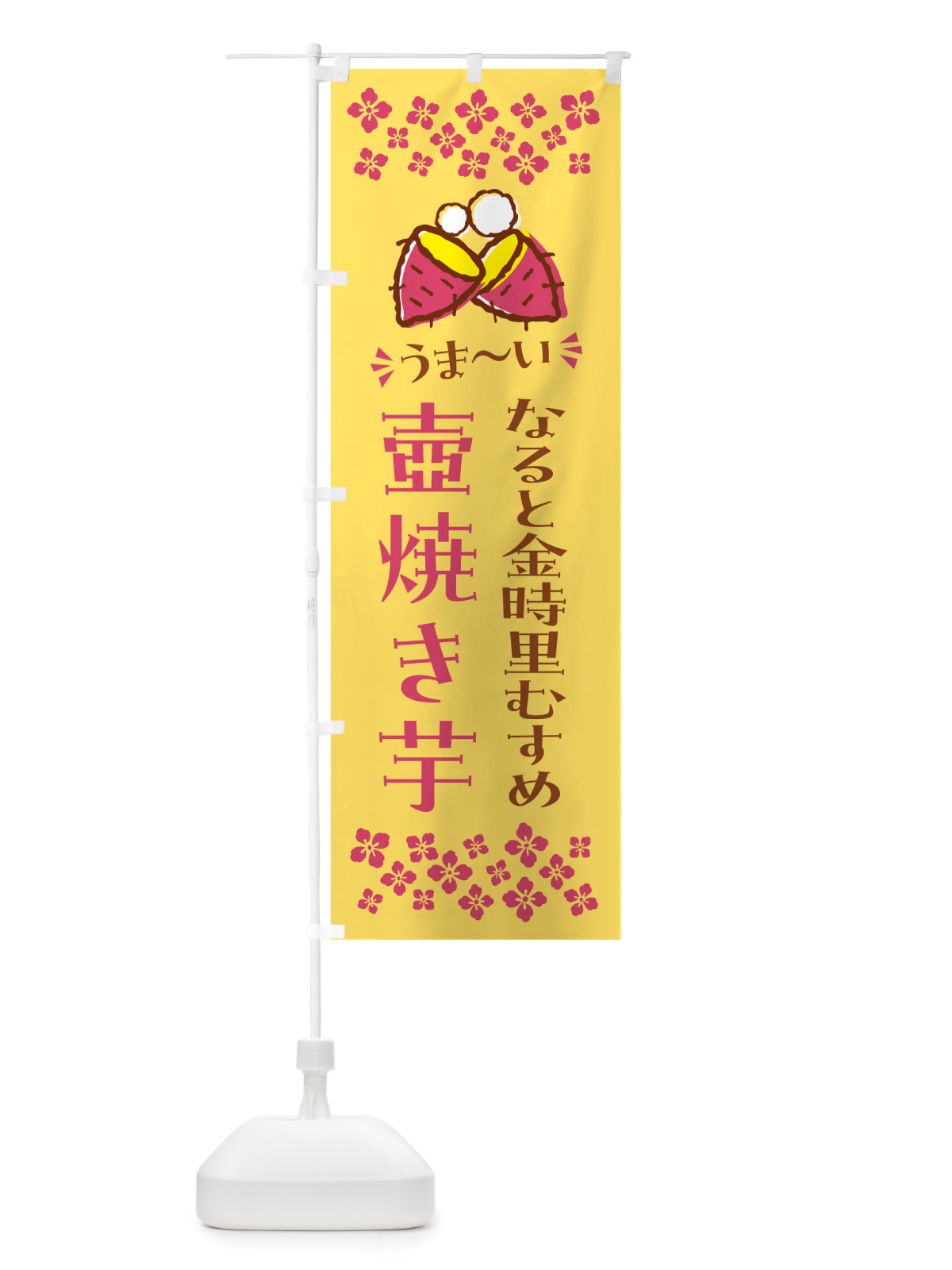 のぼり 壺焼き芋・なると金時里むすめ・焼芋 のぼり旗 NH4W(デザイン【B】)
