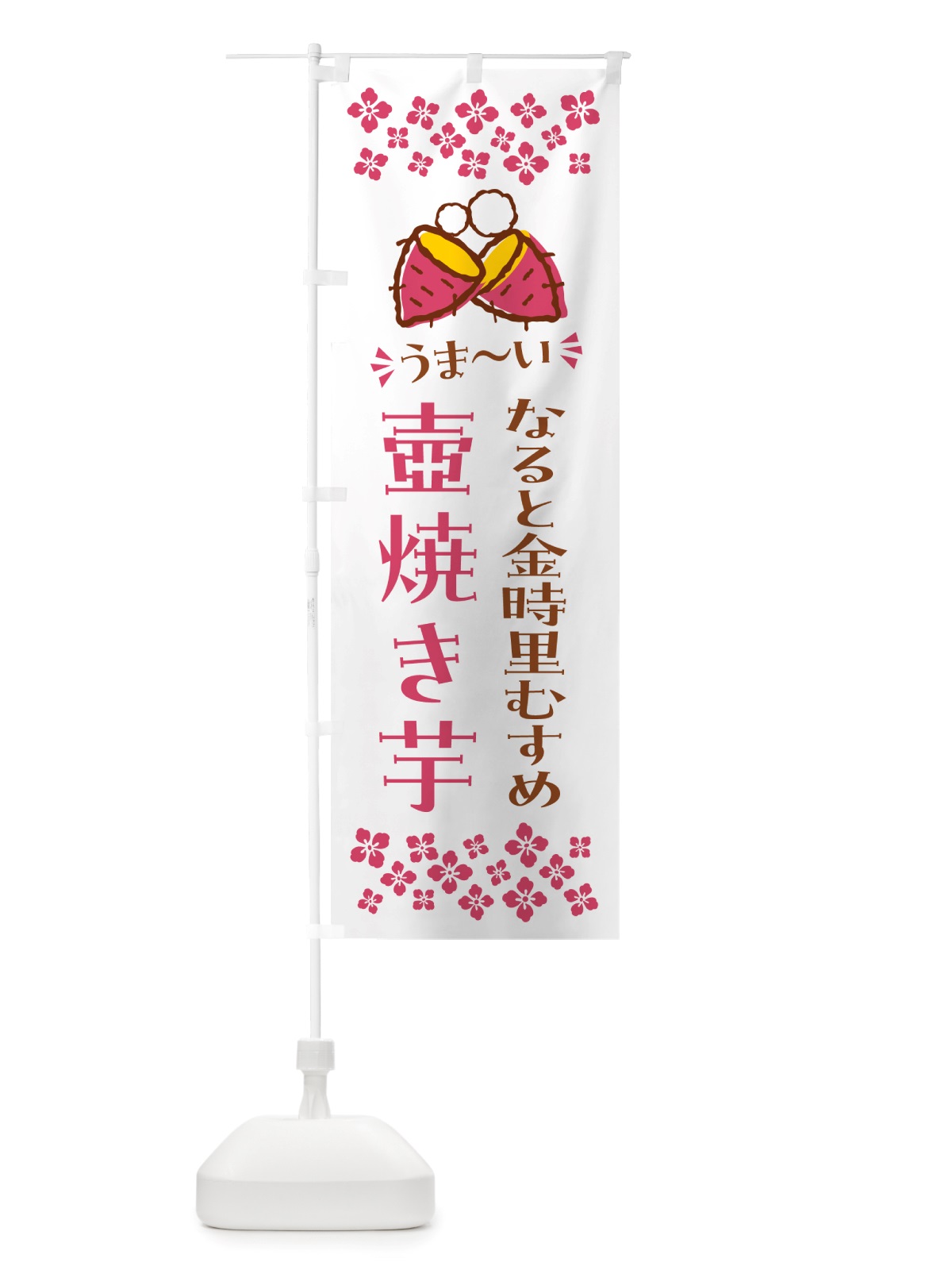 のぼり 壺焼き芋・なると金時里むすめ・焼芋 のぼり旗 NH4W(デザイン【C】)