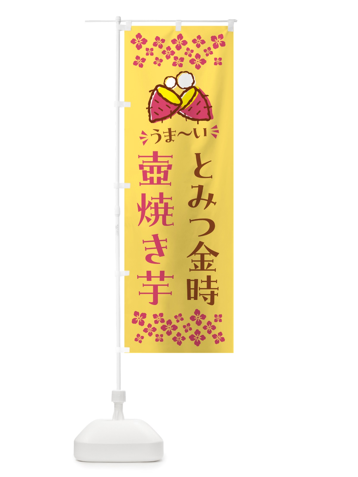 のぼり 壺焼き芋・とみつ金時・焼芋 のぼり旗 NH4X(デザイン【B】)