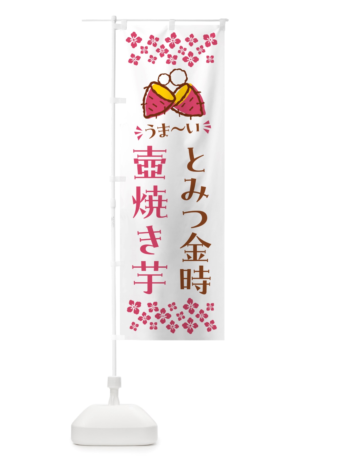 のぼり 壺焼き芋・とみつ金時・焼芋 のぼり旗 NH4X(デザイン【C】)
