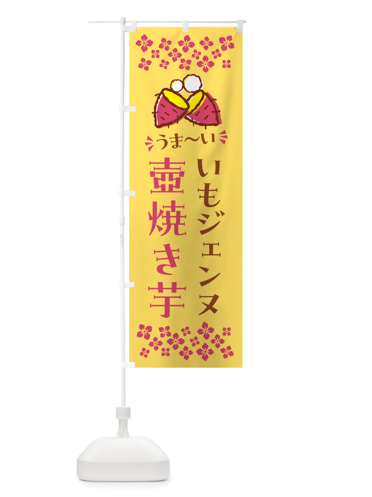 のぼり 壺焼き芋・いもジェンヌ・焼芋 のぼり旗 NH4Y(デザイン【B】)