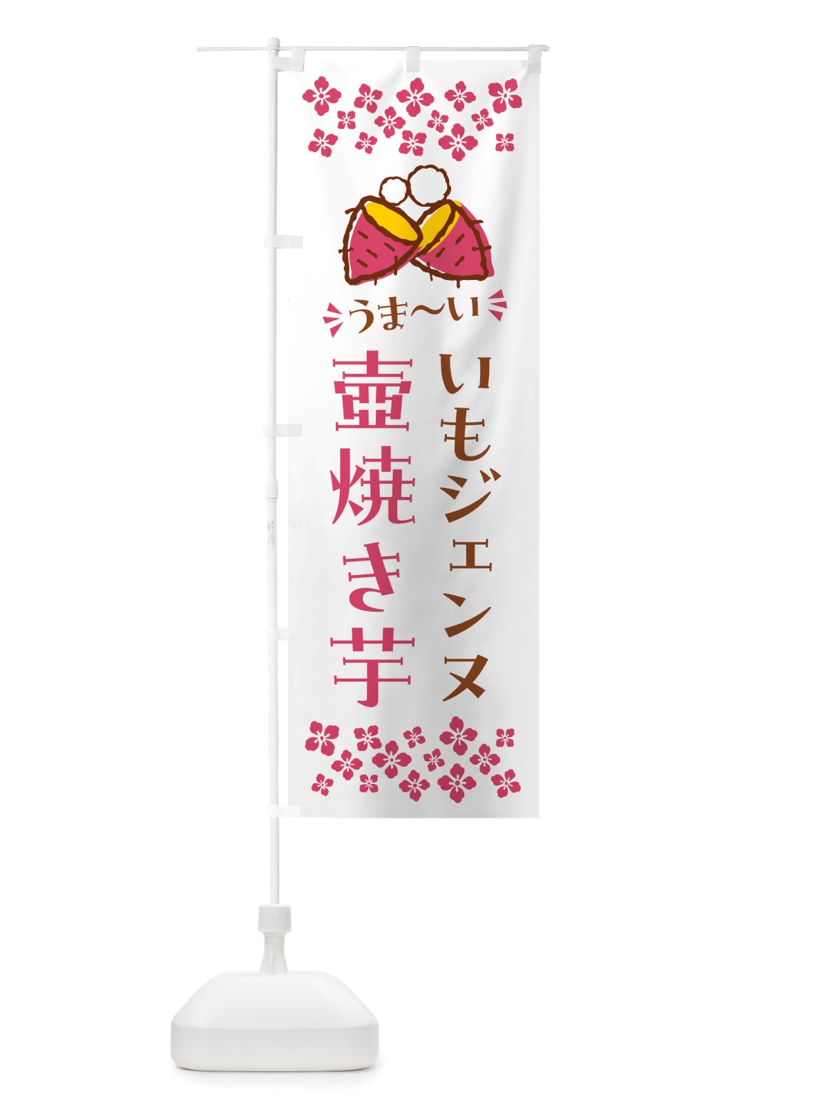 のぼり 壺焼き芋・いもジェンヌ・焼芋 のぼり旗 NH4Y(デザイン【C】)