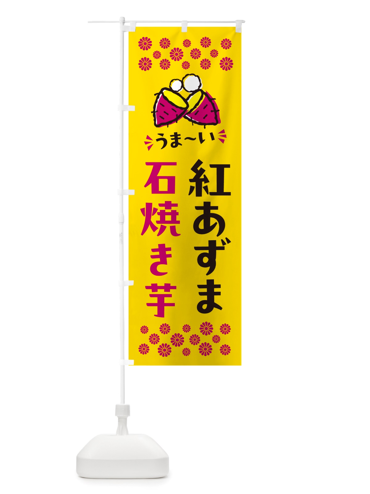 のぼり 石焼き芋・紅あずま・焼芋 のぼり旗 NH50(デザイン【A】)