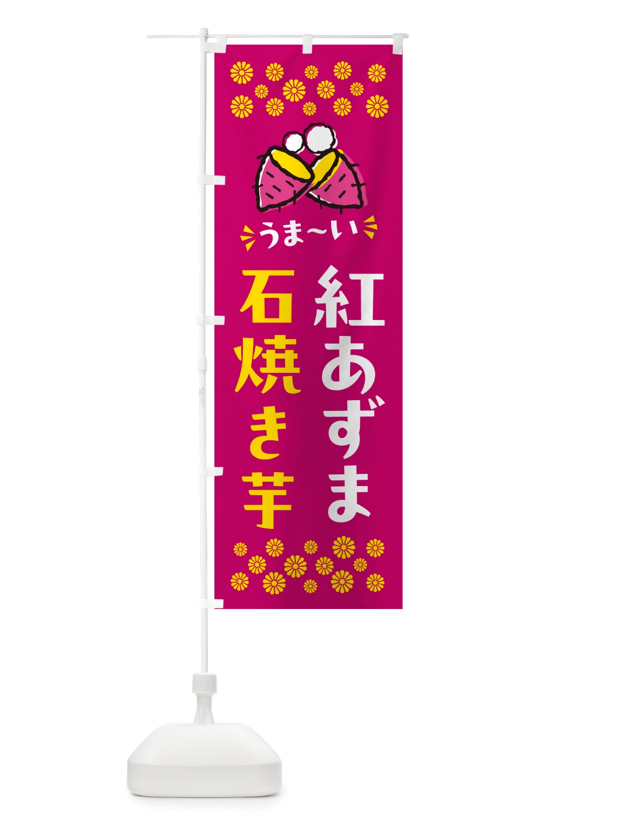のぼり 石焼き芋・紅あずま・焼芋 のぼり旗 NH50(デザイン【B】)