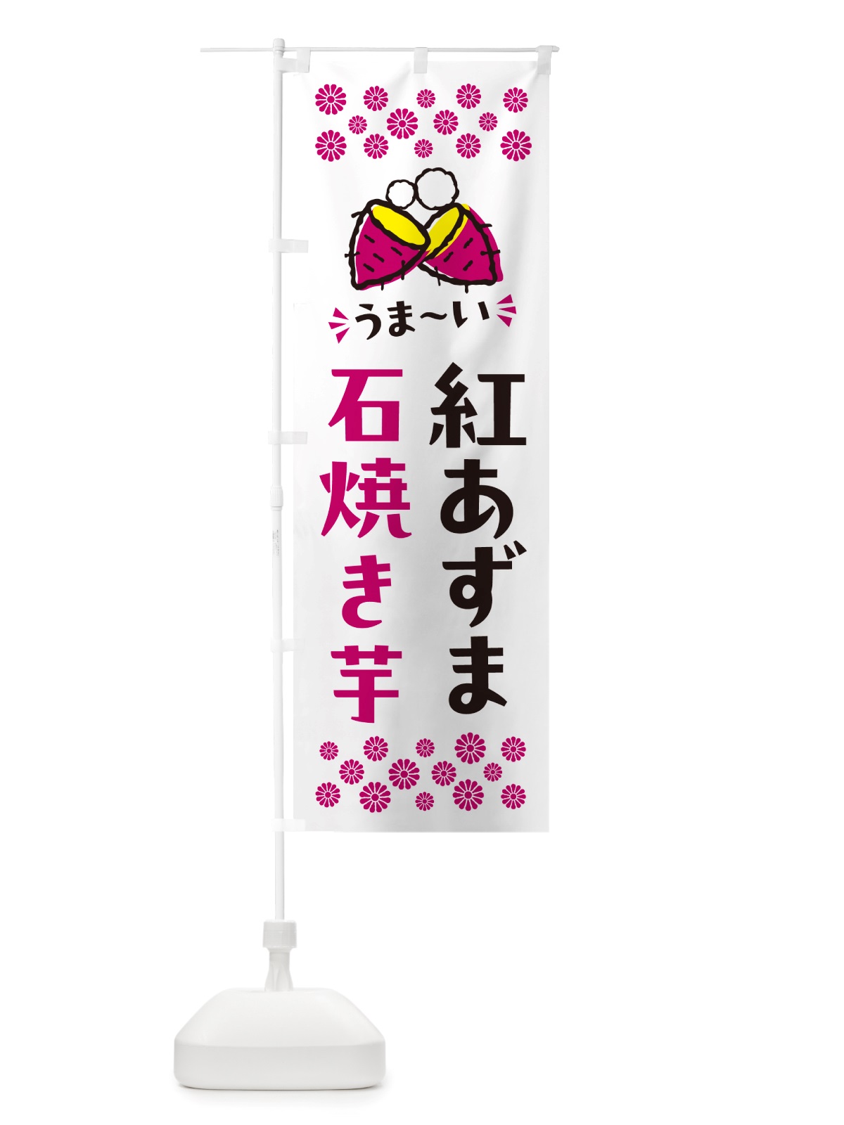 のぼり 石焼き芋・紅あずま・焼芋 のぼり旗 NH50(デザイン【C】)