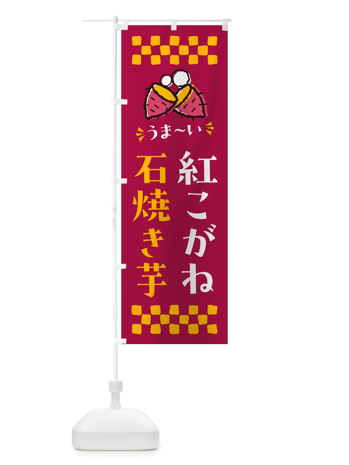 のぼり 石焼き芋・紅こがね・焼芋 のぼり旗 NH51(デザイン【B】)