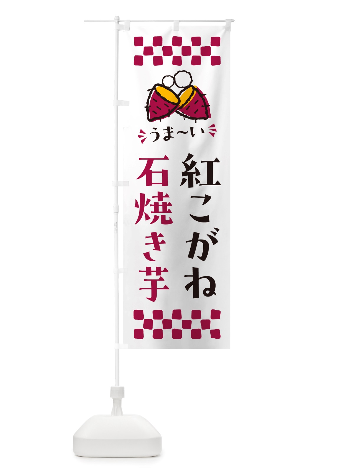 のぼり 石焼き芋・紅こがね・焼芋 のぼり旗 NH51(デザイン【C】)