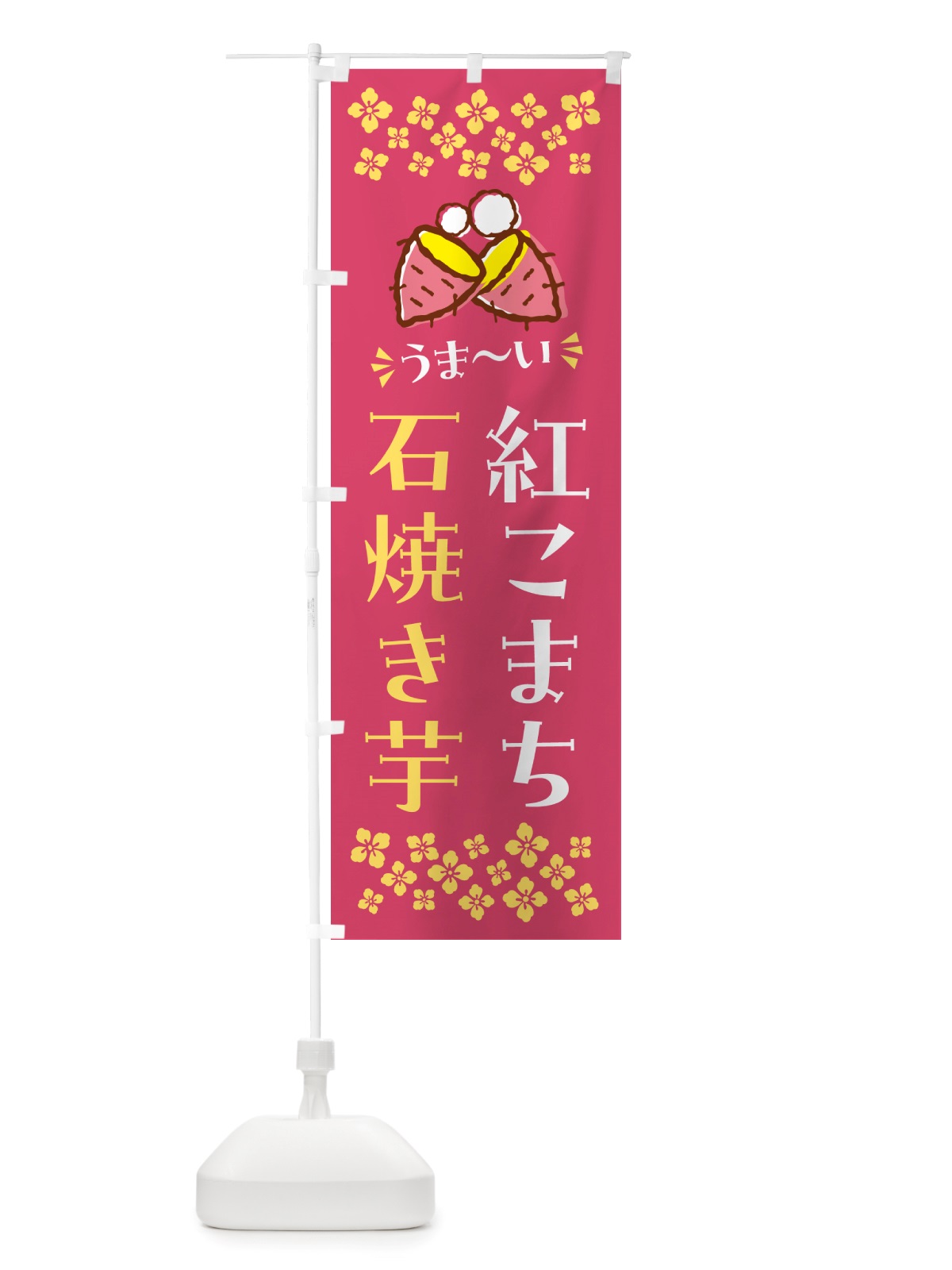 のぼり 石焼き芋・紅こまち・焼芋 のぼり旗 NH52(デザイン【A】)
