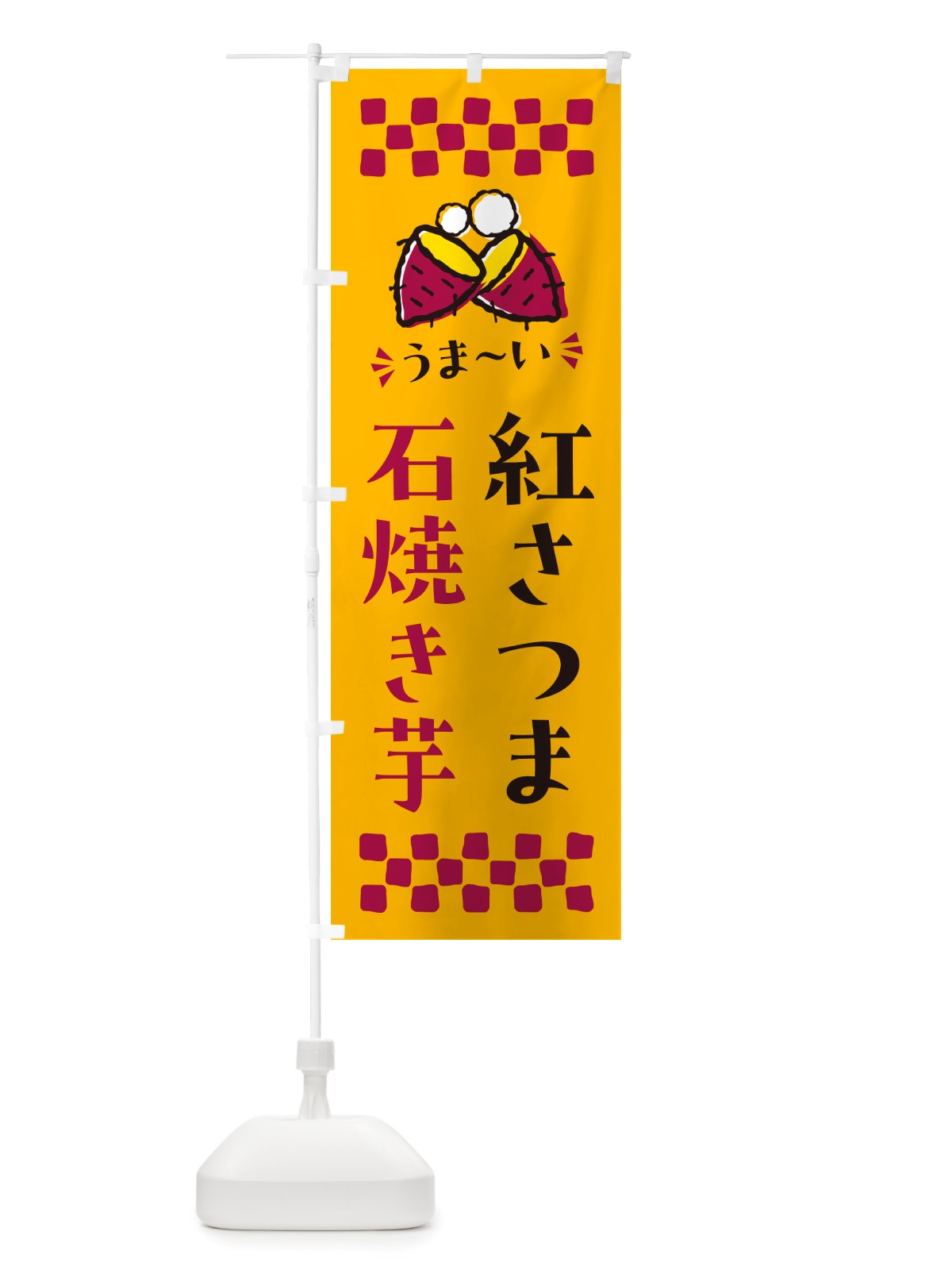 のぼり 石焼き芋・紅さつま・焼芋 のぼり旗 NH53(デザイン【A】)