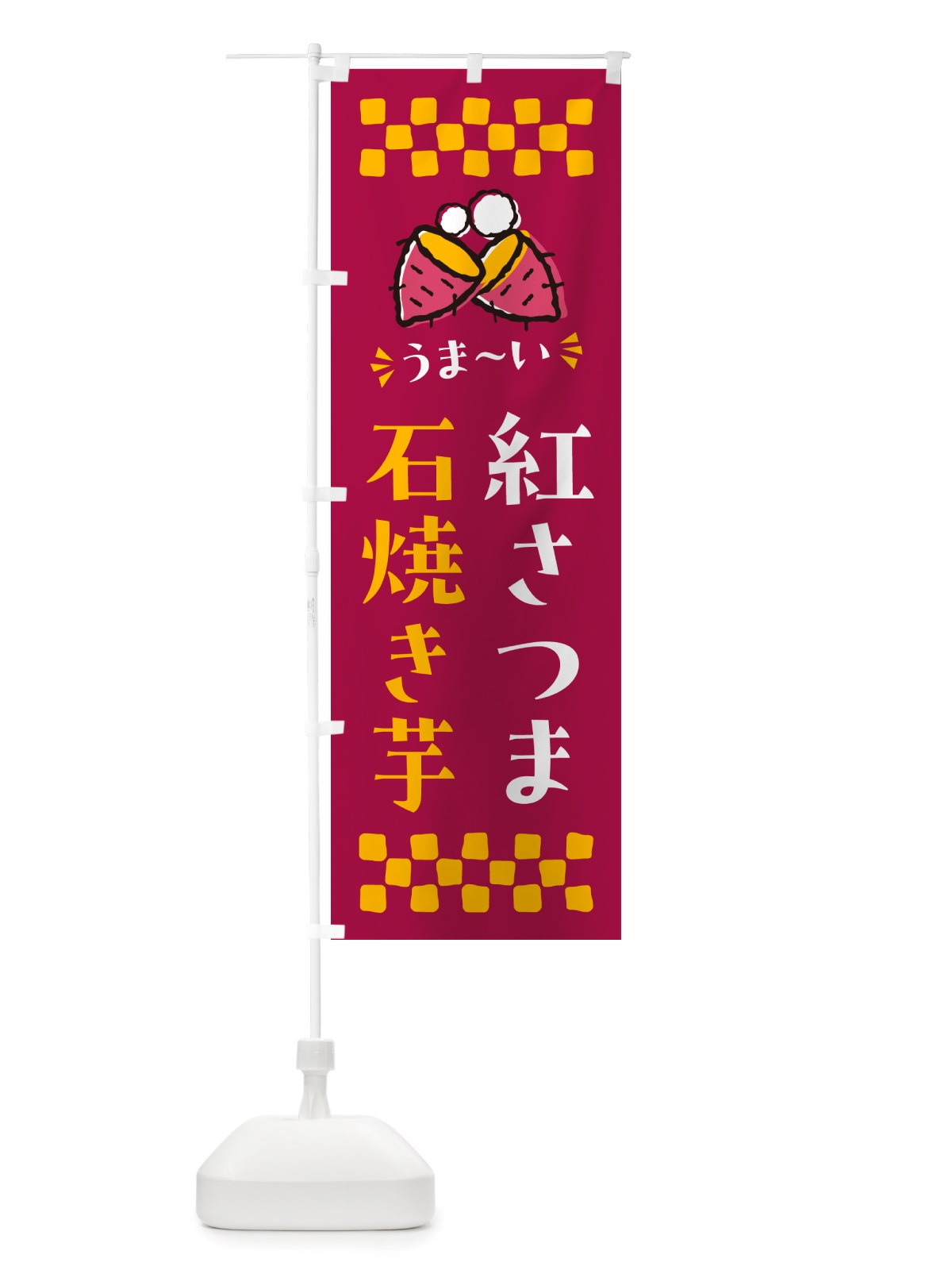 のぼり 石焼き芋・紅さつま・焼芋 のぼり旗 NH53(デザイン【B】)