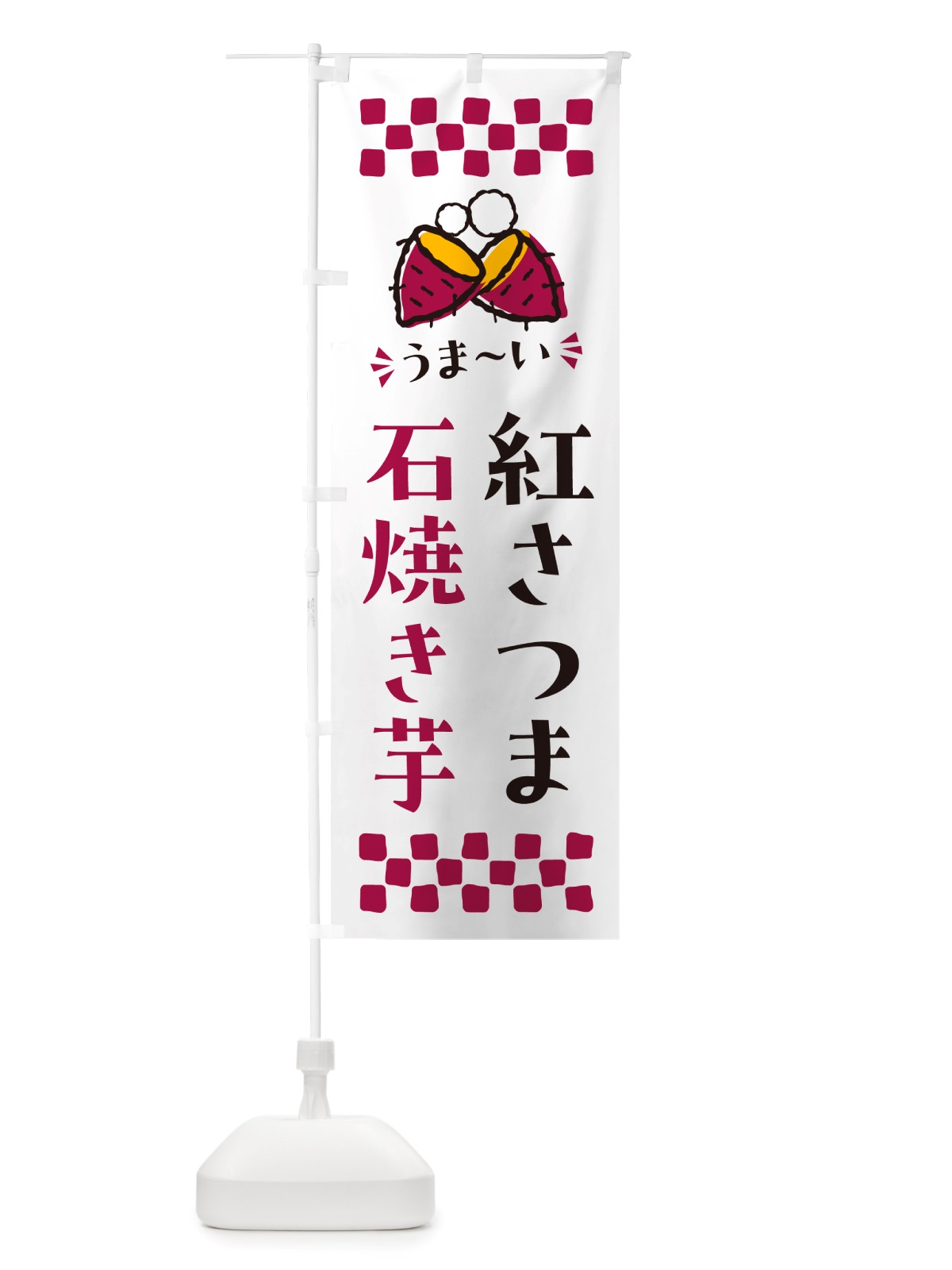 のぼり 石焼き芋・紅さつま・焼芋 のぼり旗 NH53(デザイン【C】)