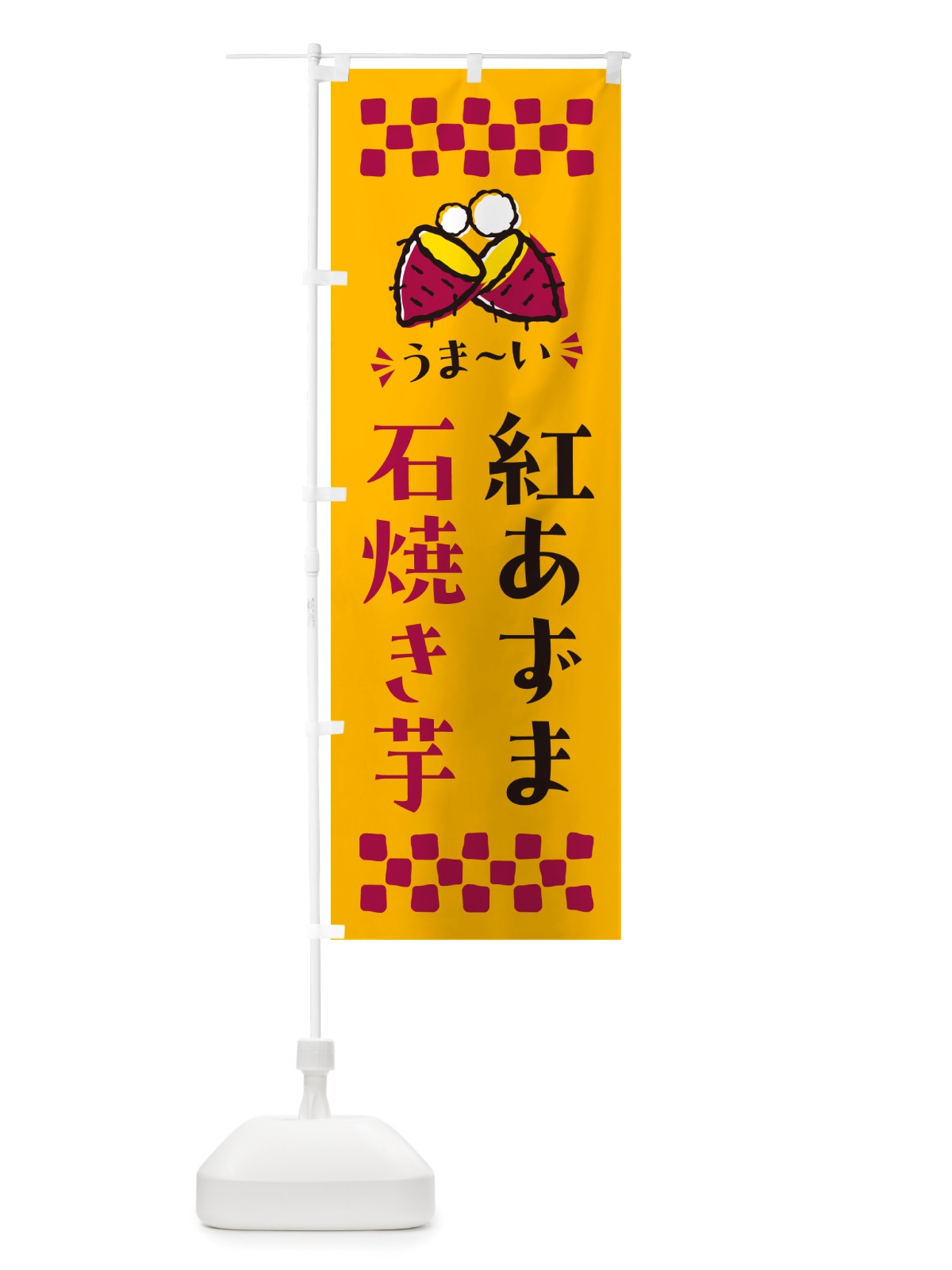 のぼり 石焼き芋・紅あずま・焼芋 のぼり旗 NH54(デザイン【A】)