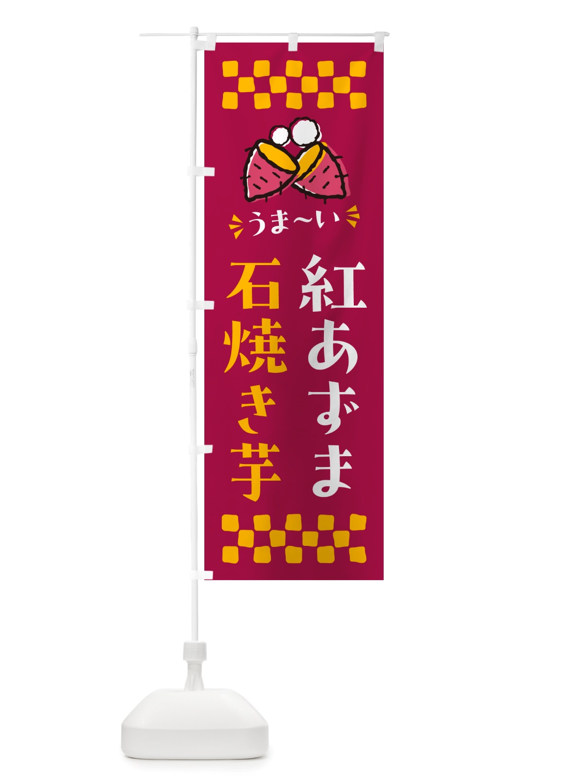のぼり 石焼き芋・紅あずま・焼芋 のぼり旗 NH54(デザイン【B】)