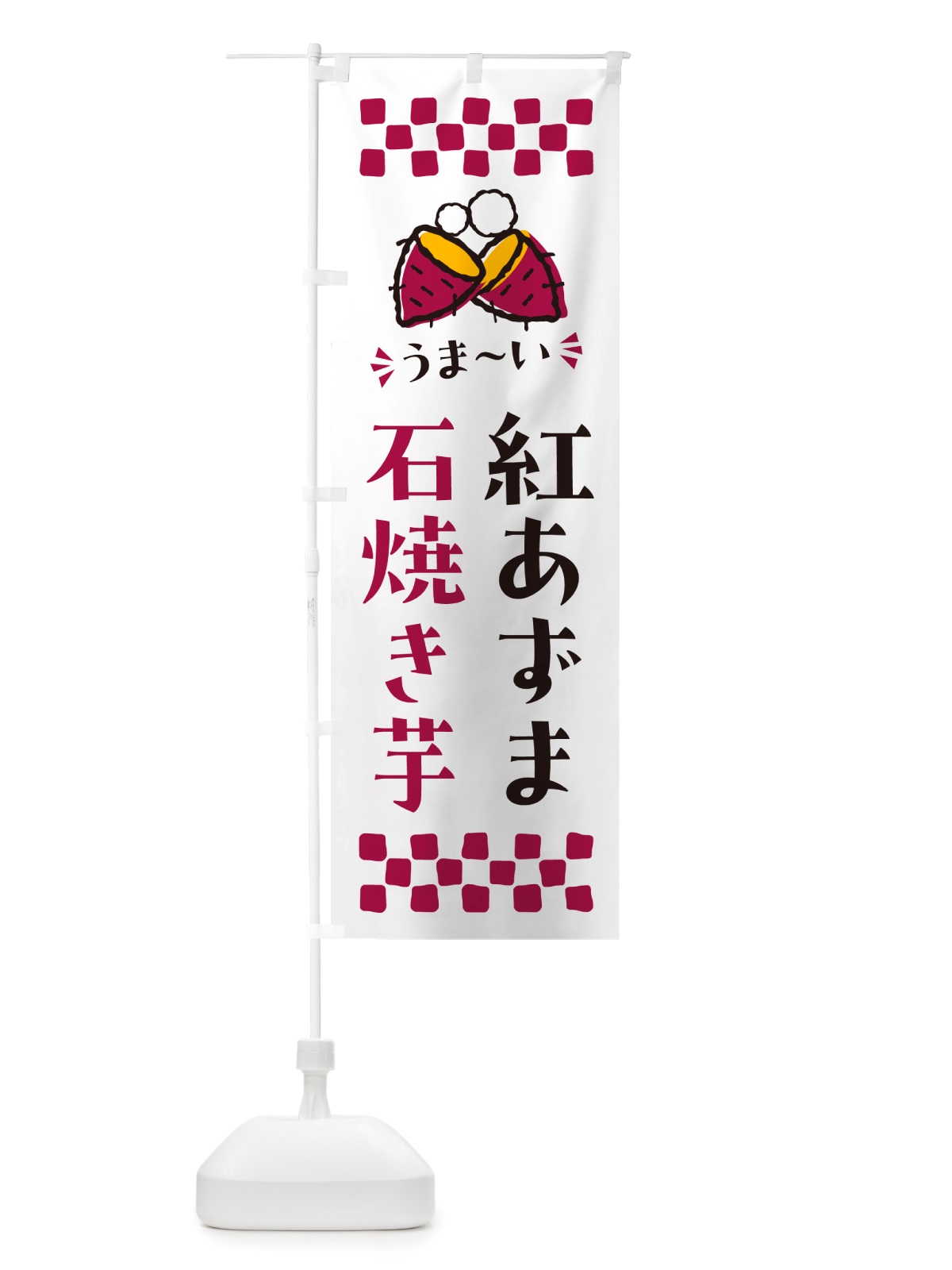 のぼり 石焼き芋・紅あずま・焼芋 のぼり旗 NH54(デザイン【C】)