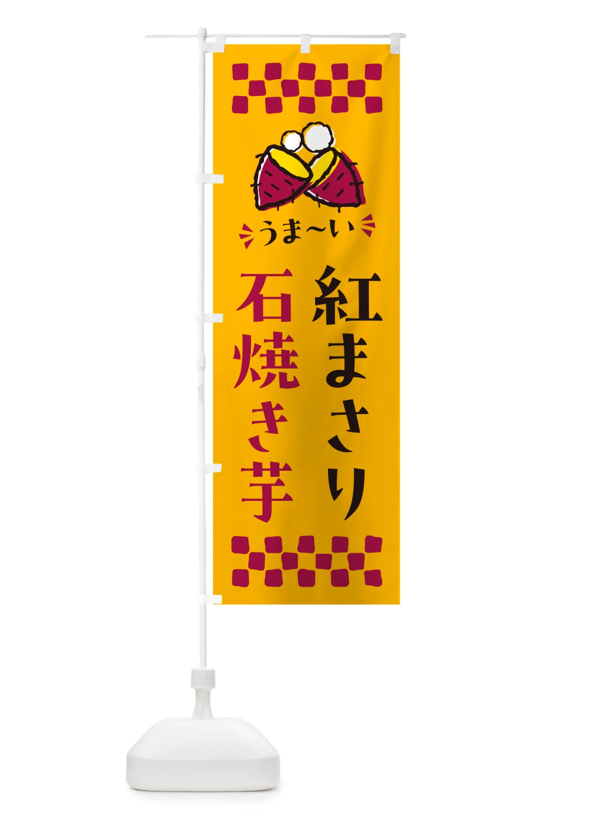 のぼり 石焼き芋・紅まさり・焼芋 のぼり旗 NH55(デザイン【A】)