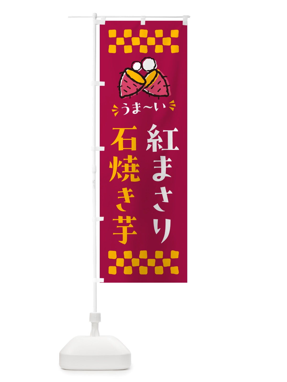 のぼり 石焼き芋・紅まさり・焼芋 のぼり旗 NH55(デザイン【B】)