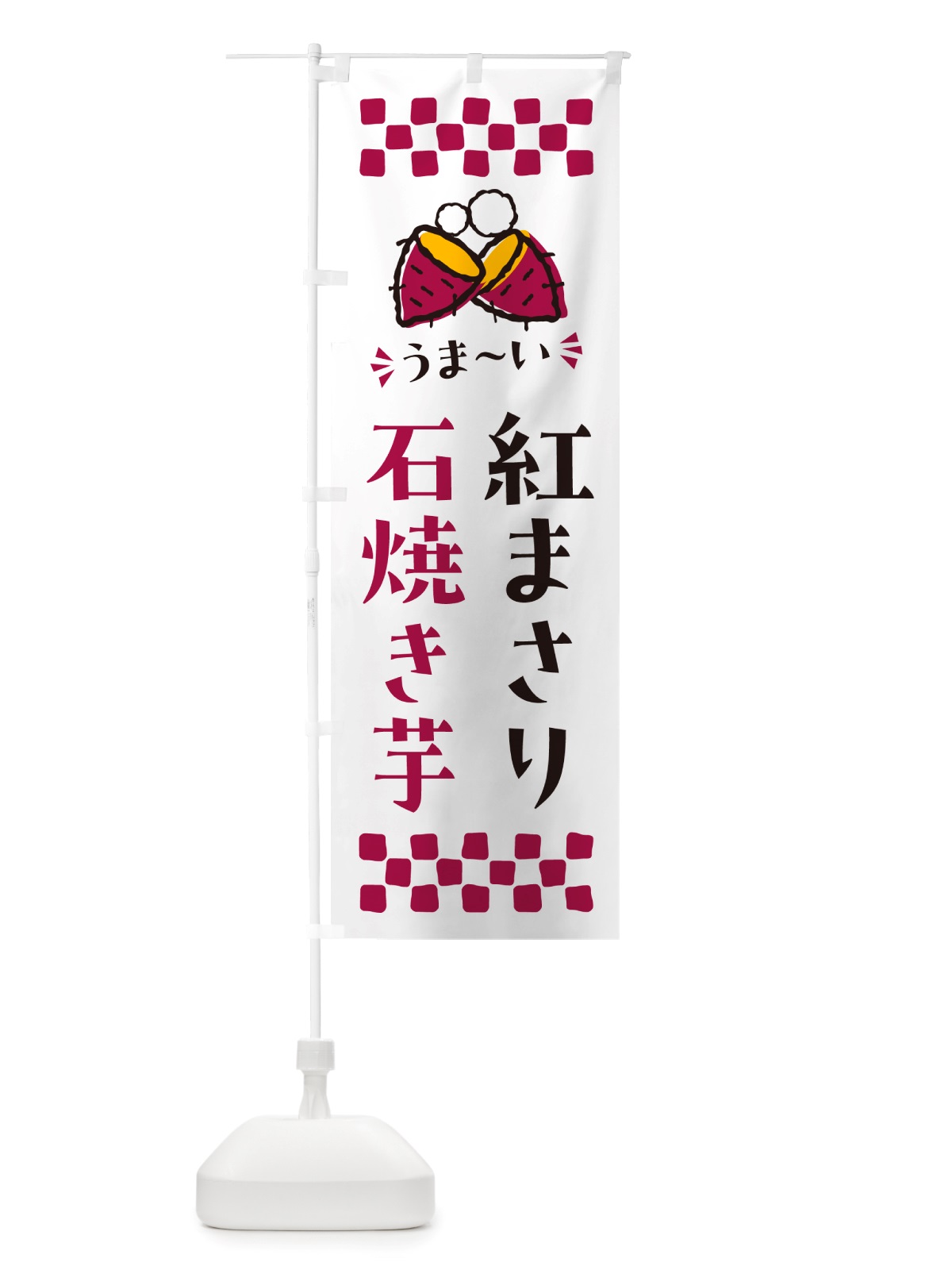 のぼり 石焼き芋・紅まさり・焼芋 のぼり旗 NH55(デザイン【C】)