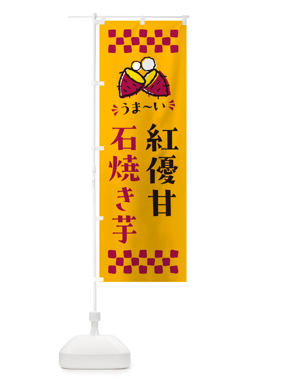 のぼり 石焼き芋・紅優甘・焼芋 のぼり旗 NH56(デザイン【A】)