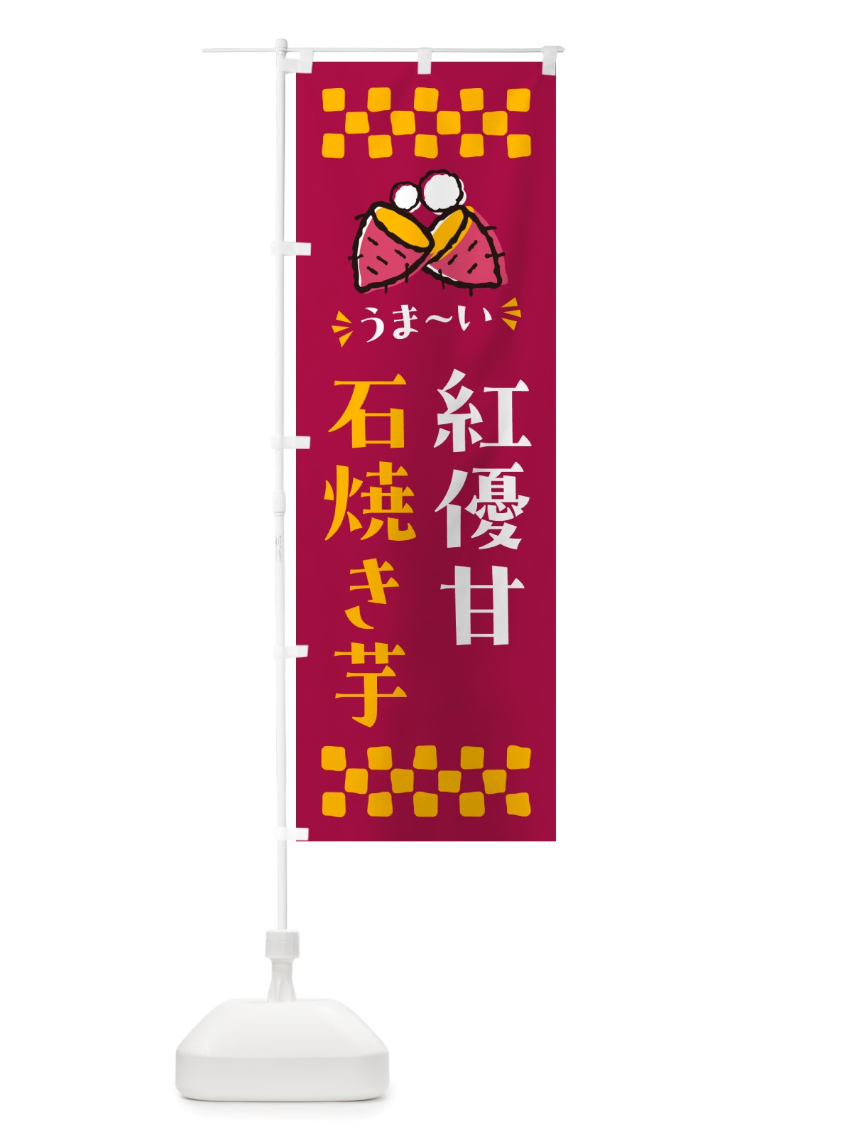 のぼり 石焼き芋・紅優甘・焼芋 のぼり旗 NH56(デザイン【B】)
