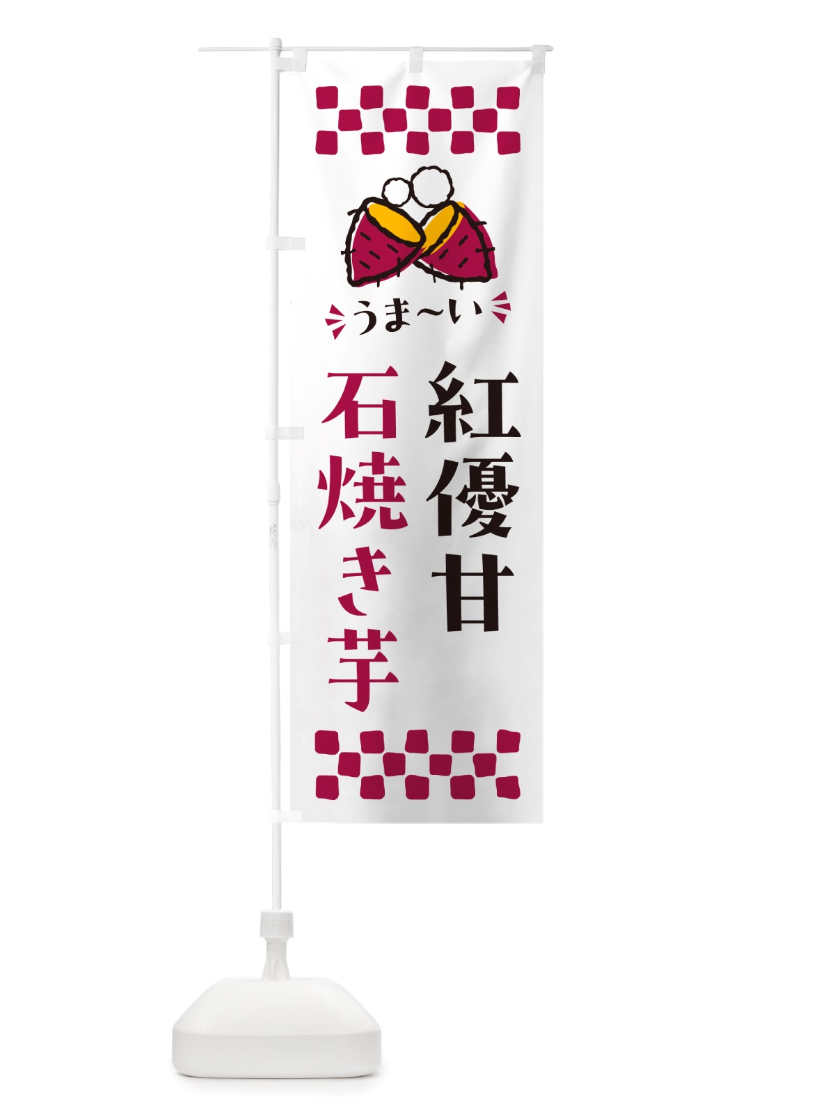 のぼり 石焼き芋・紅優甘・焼芋 のぼり旗 NH56(デザイン【C】)