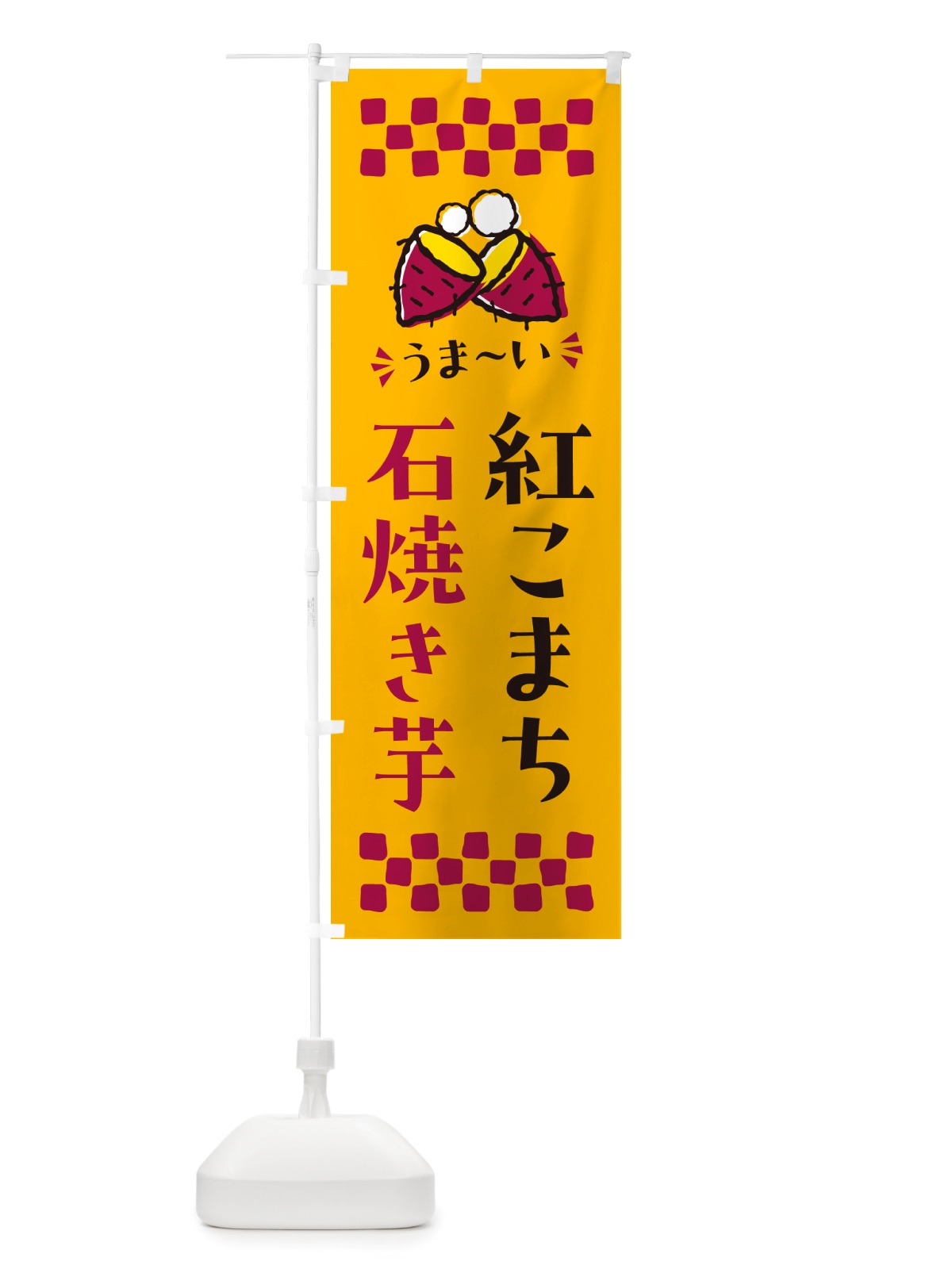のぼり 石焼き芋・紅こまち・焼芋 のぼり旗 NH57(デザイン【A】)