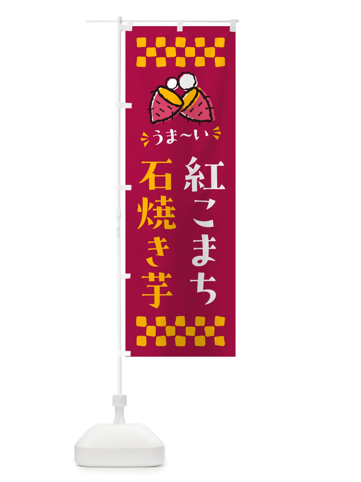 のぼり 石焼き芋・紅こまち・焼芋 のぼり旗 NH57(デザイン【B】)