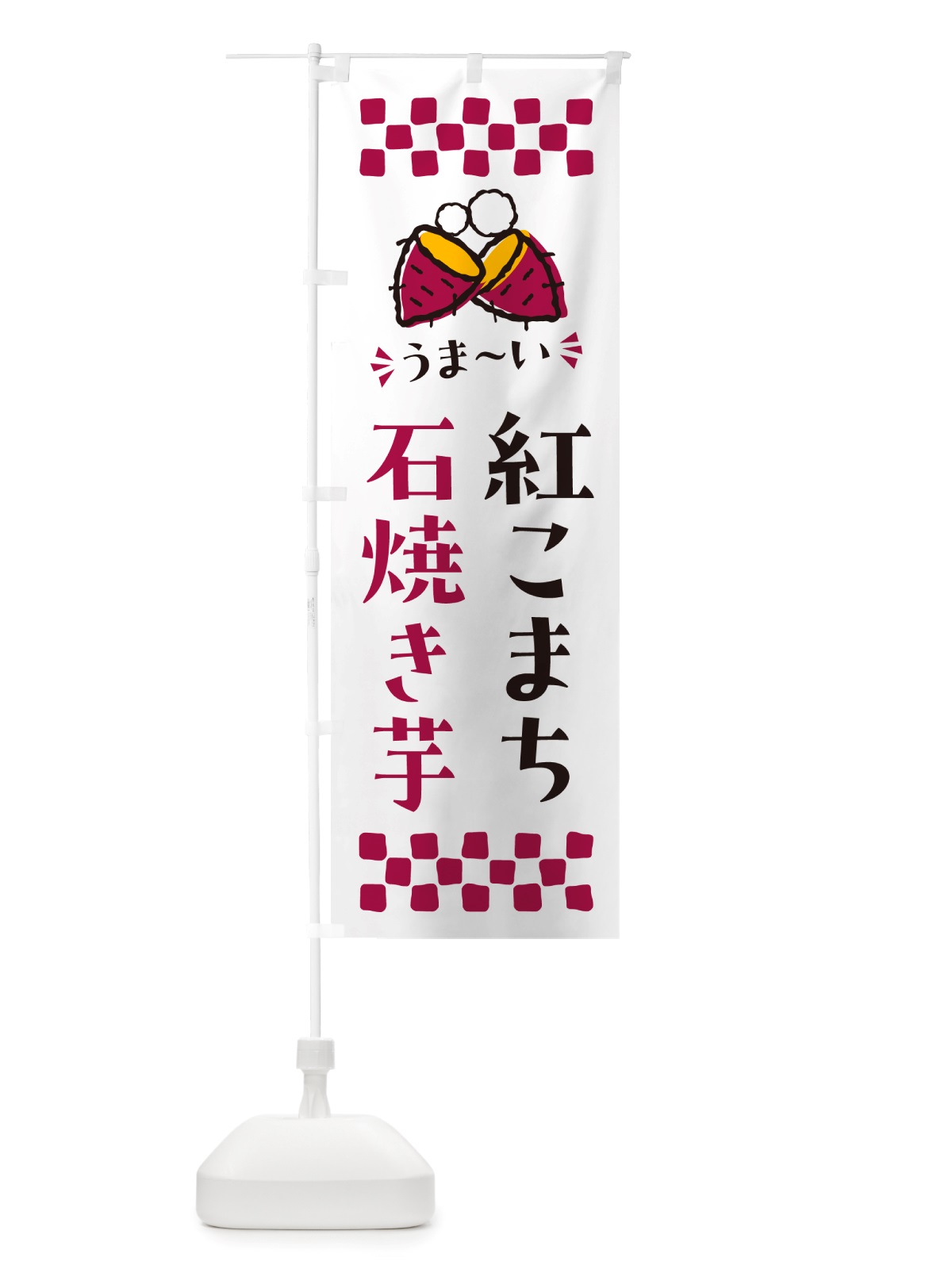 のぼり 石焼き芋・紅こまち・焼芋 のぼり旗 NH57(デザイン【C】)