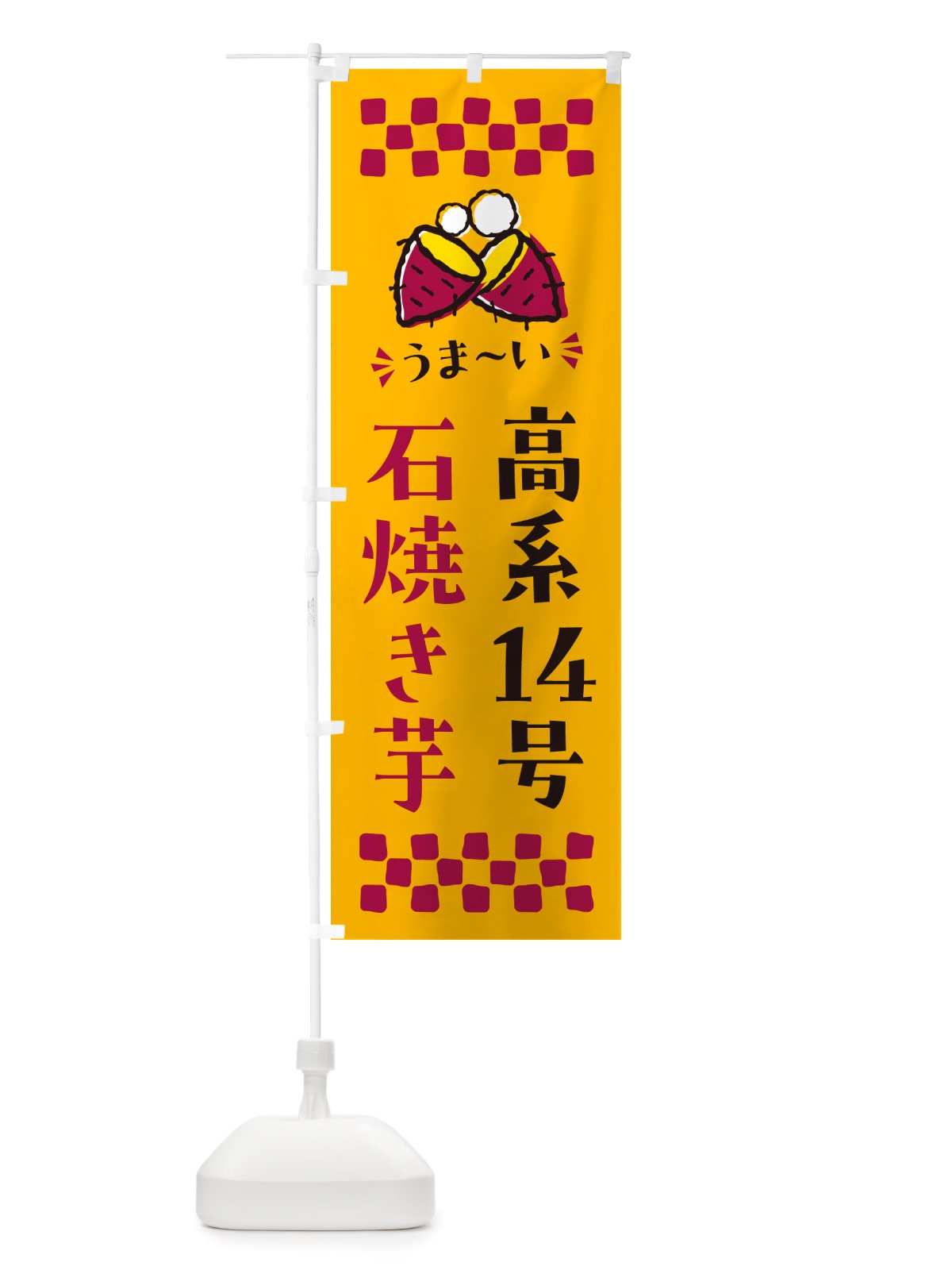 のぼり 石焼き芋・高系14号・焼芋 のぼり旗 NH58(デザイン【A】)