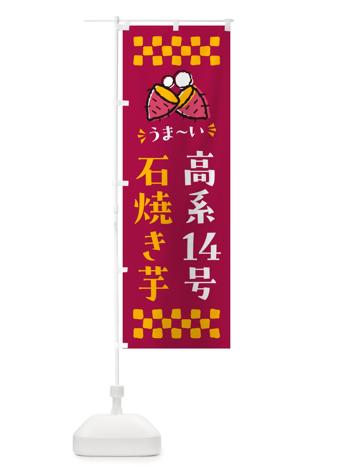 のぼり 石焼き芋・高系14号・焼芋 のぼり旗 NH58(デザイン【B】)