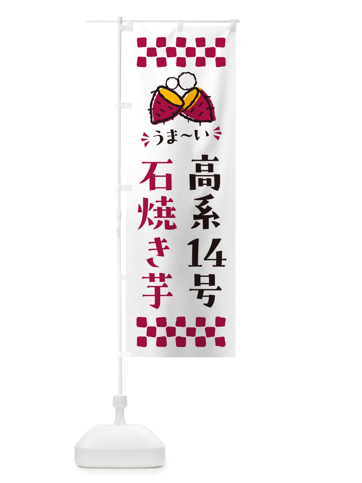 のぼり 石焼き芋・高系14号・焼芋 のぼり旗 NH58(デザイン【C】)