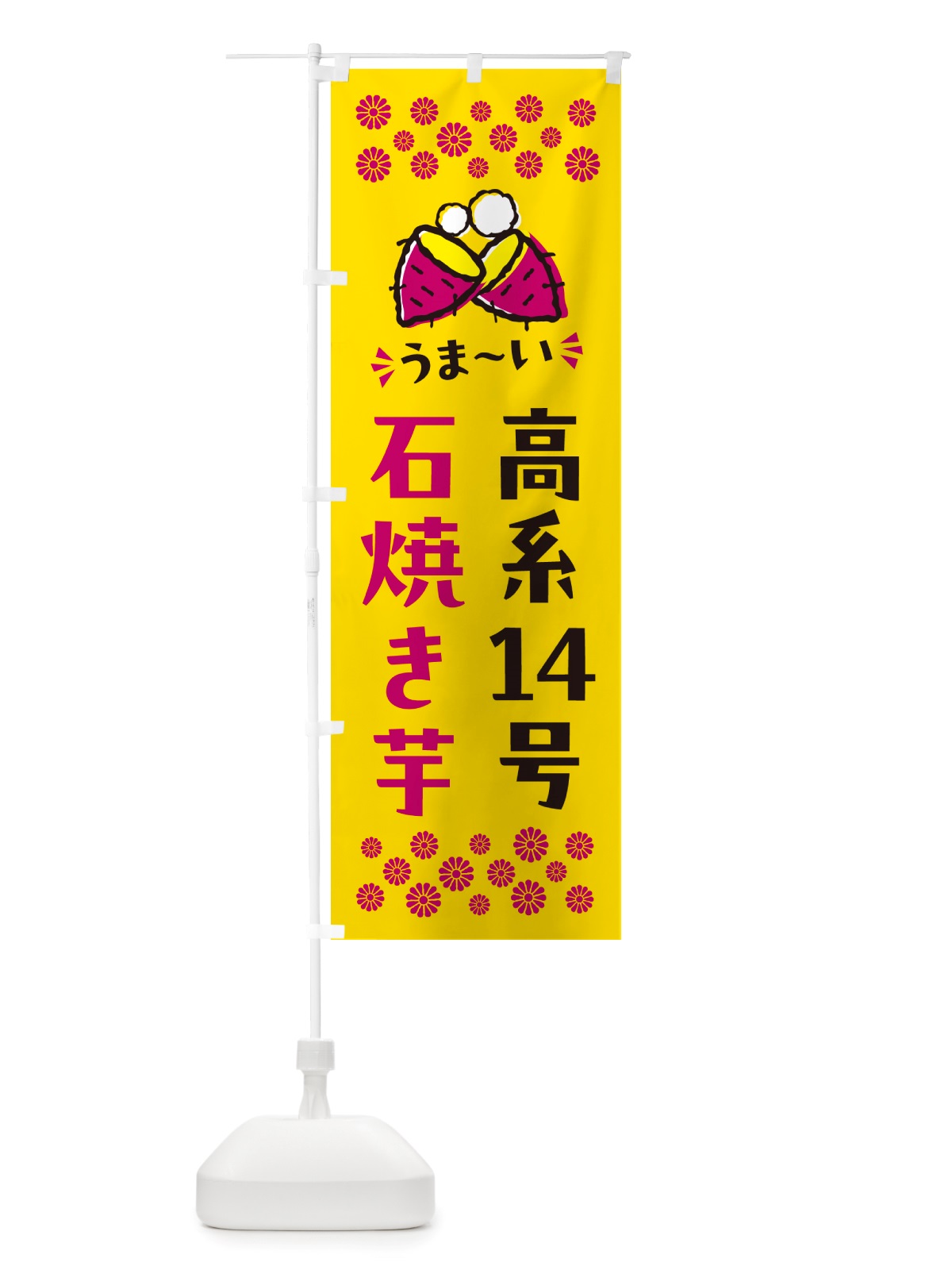 のぼり 石焼き芋・高系14号・焼芋 のぼり旗 NH59(デザイン【A】)