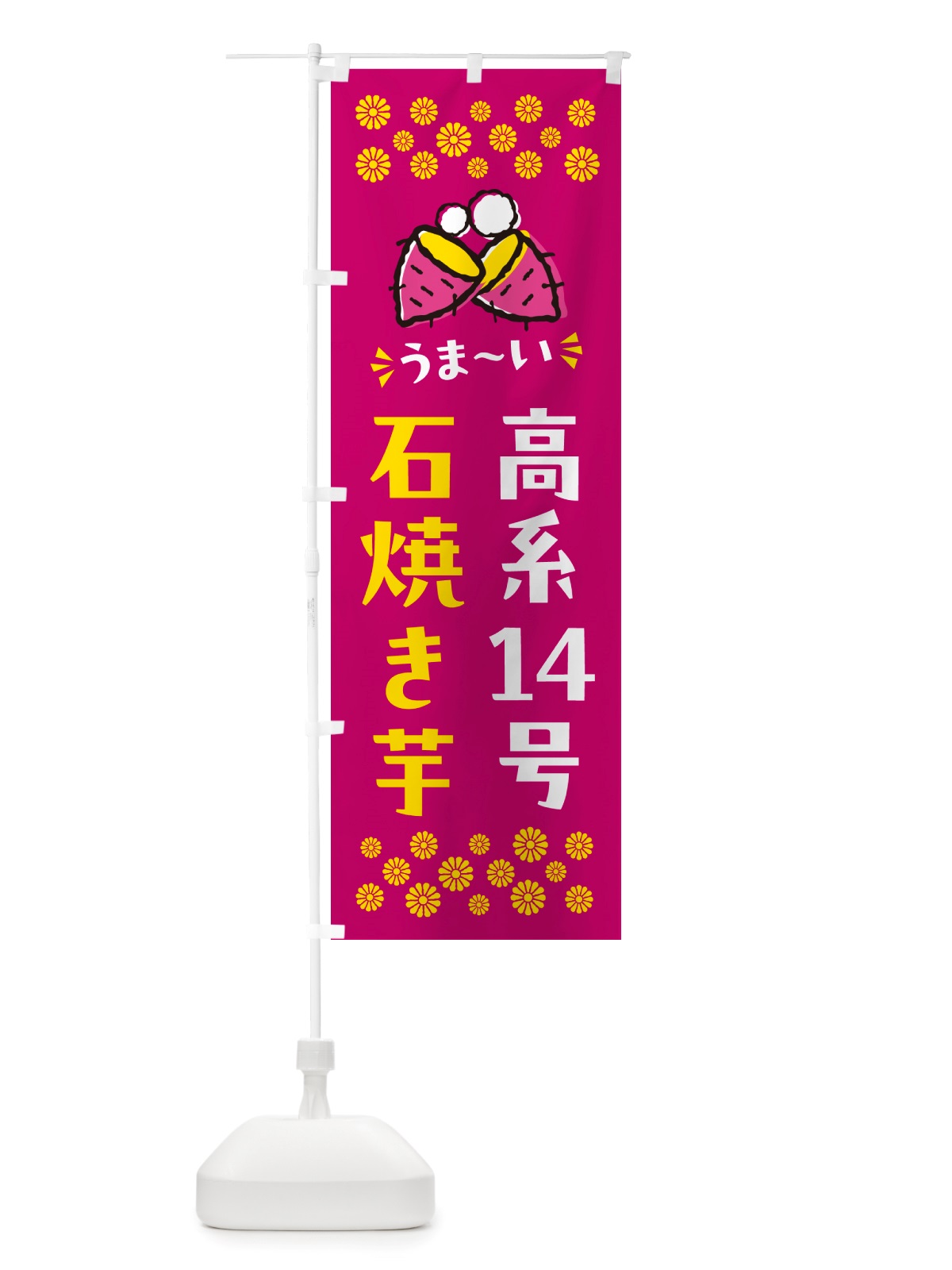 のぼり 石焼き芋・高系14号・焼芋 のぼり旗 NH59(デザイン【B】)