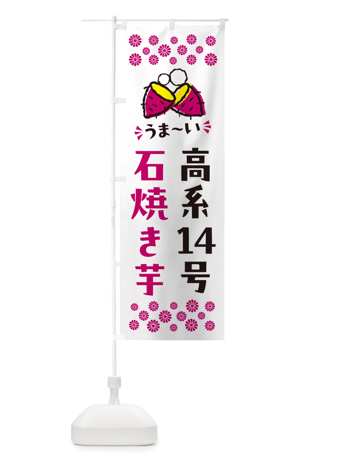 のぼり 石焼き芋・高系14号・焼芋 のぼり旗 NH59(デザイン【C】)