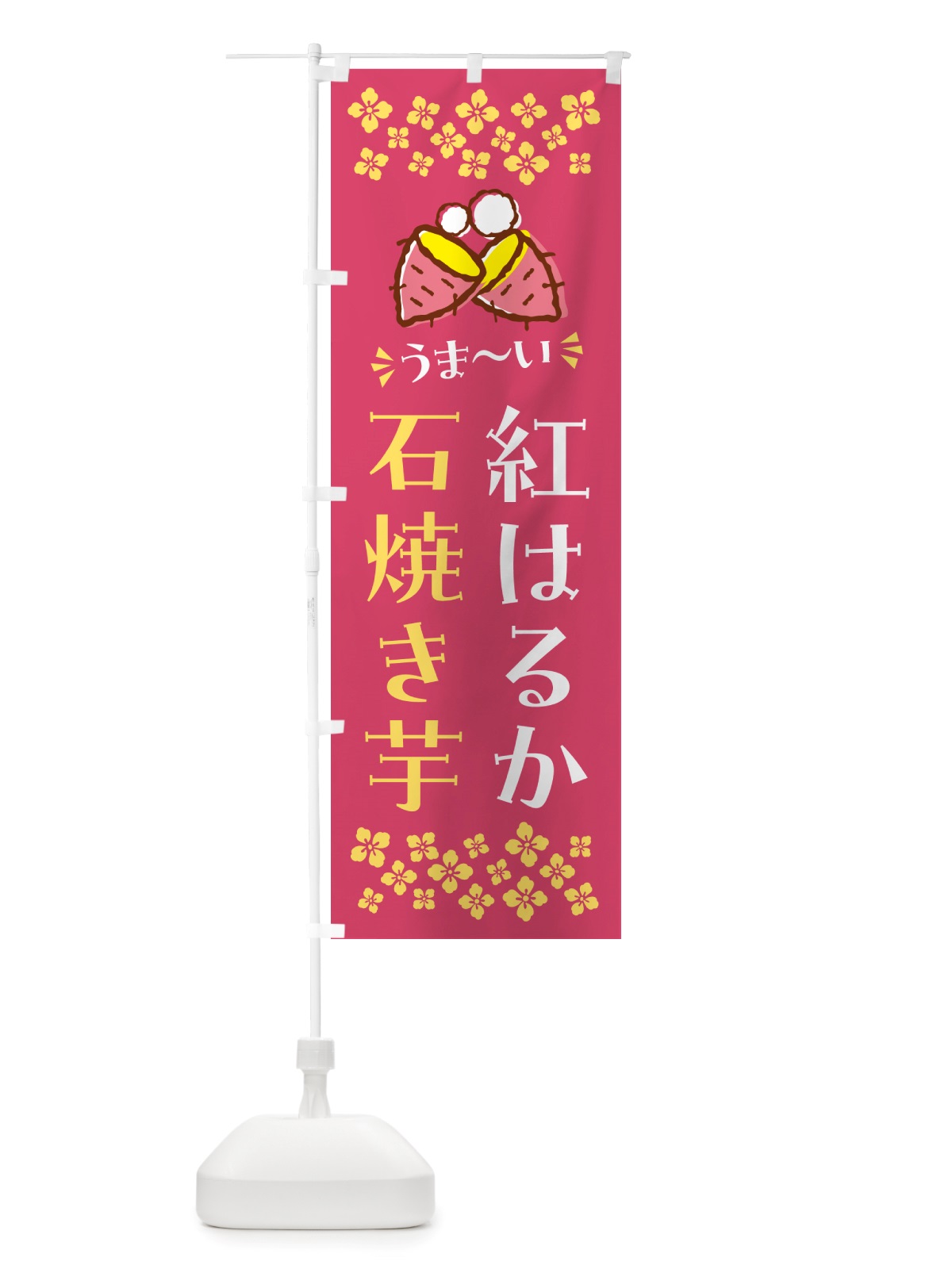 のぼり 石焼き芋・紅はるか・焼芋 のぼり旗 NH5A(デザイン【A】)