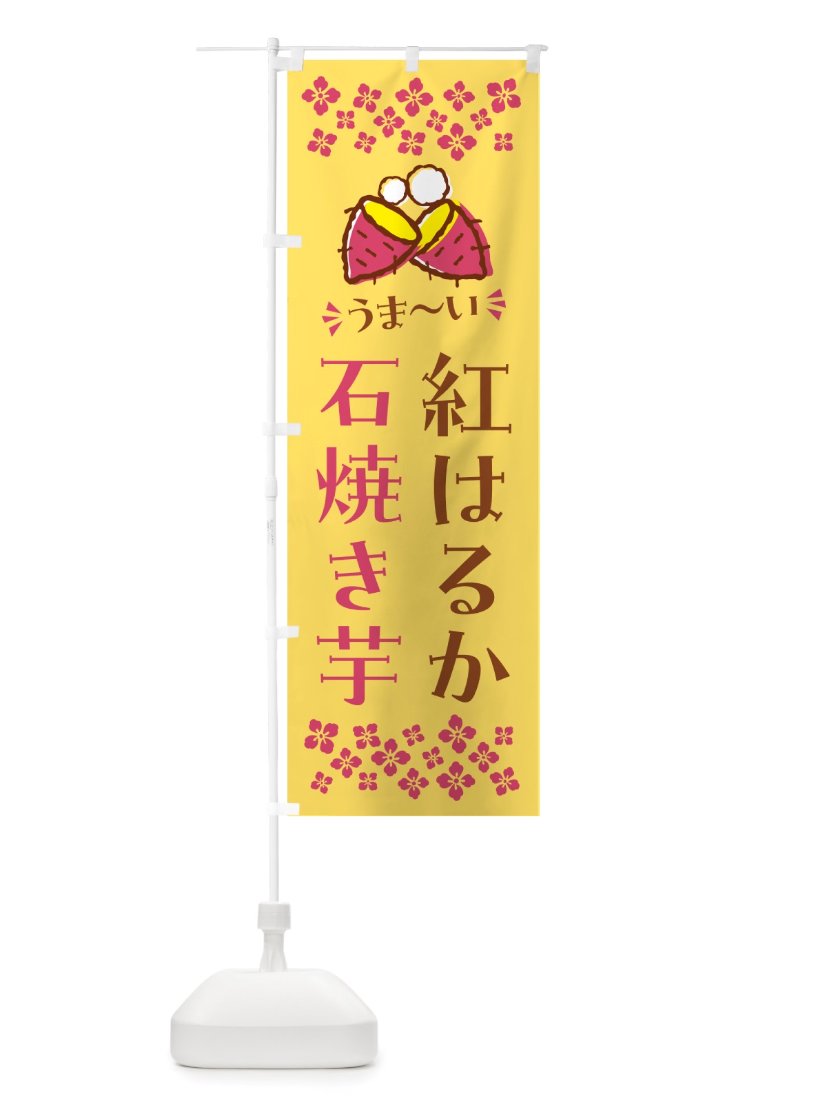 のぼり 石焼き芋・紅はるか・焼芋 のぼり旗 NH5A(デザイン【B】)