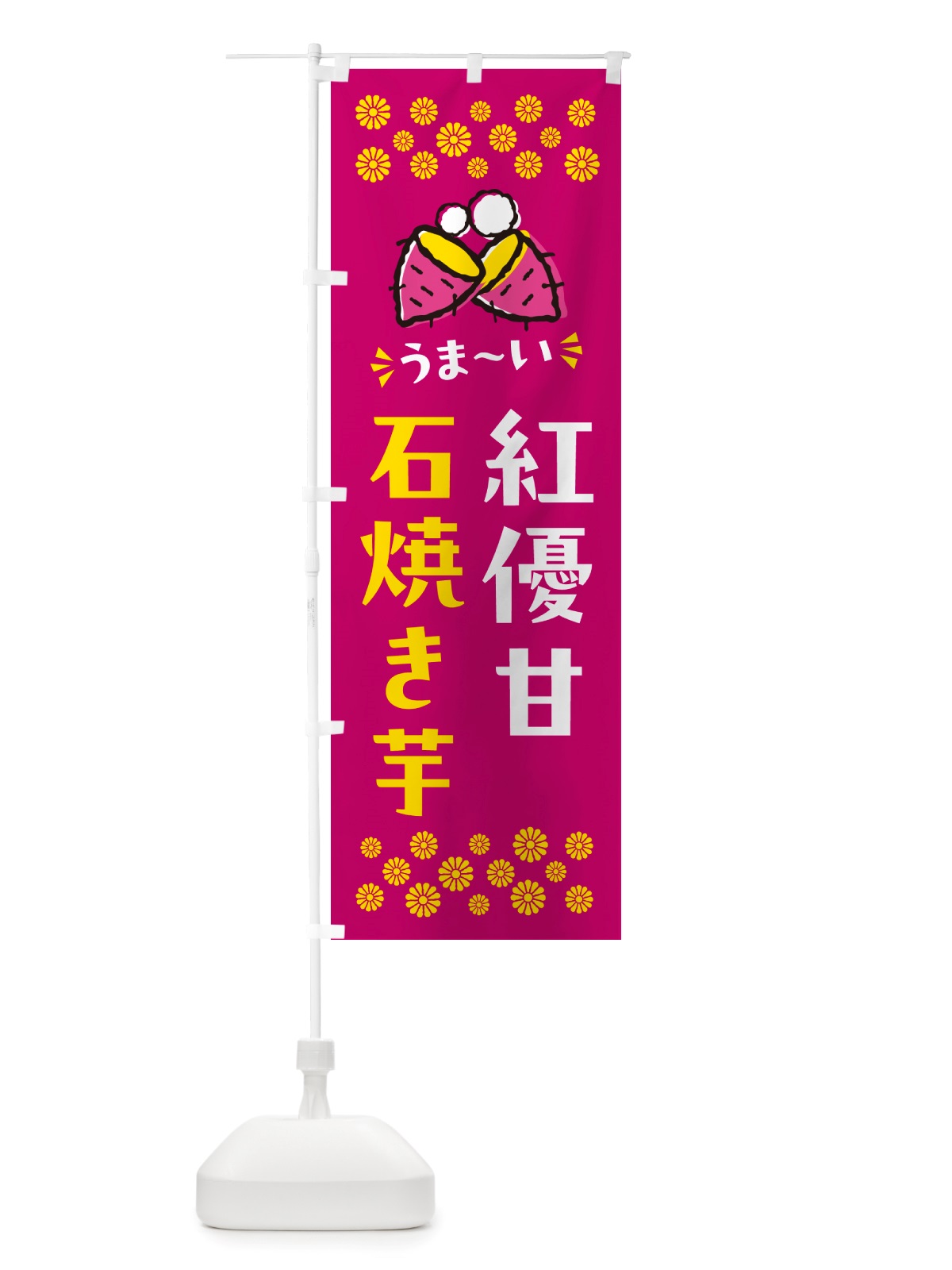 のぼり 石焼き芋・紅優甘・焼芋 のぼり旗 NH5C(デザイン【B】)