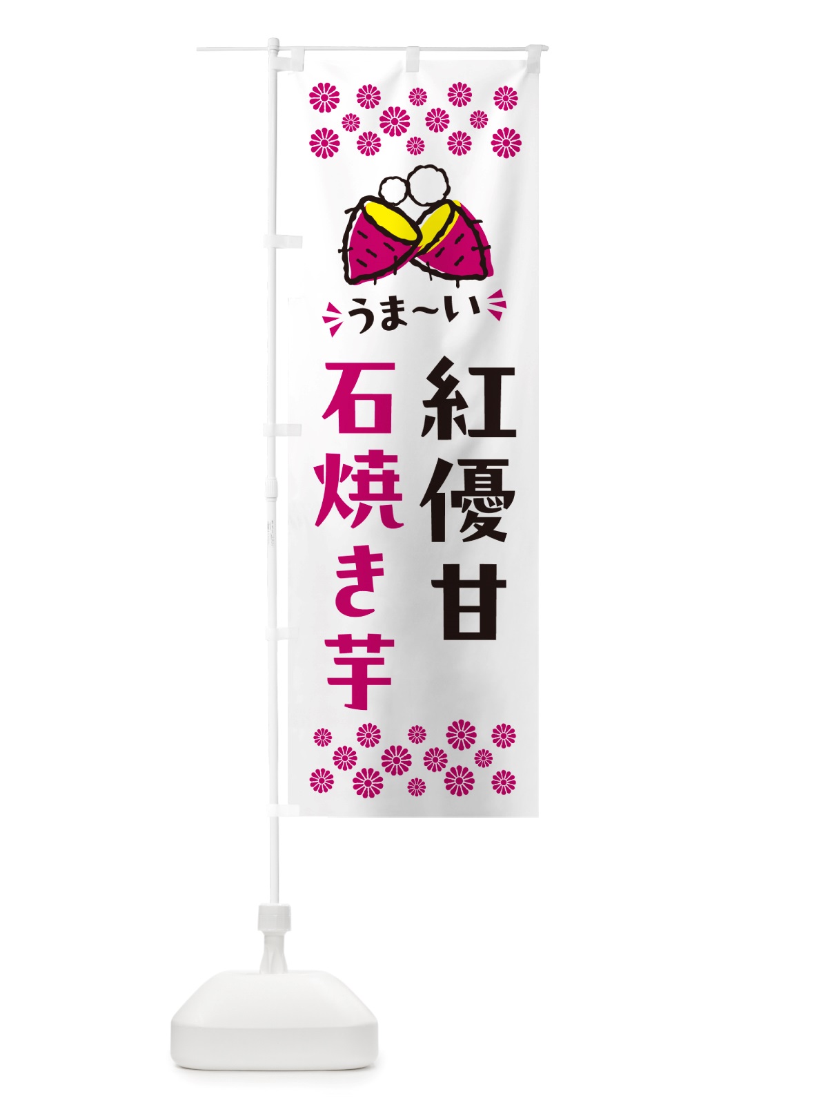 のぼり 石焼き芋・紅優甘・焼芋 のぼり旗 NH5C(デザイン【C】)
